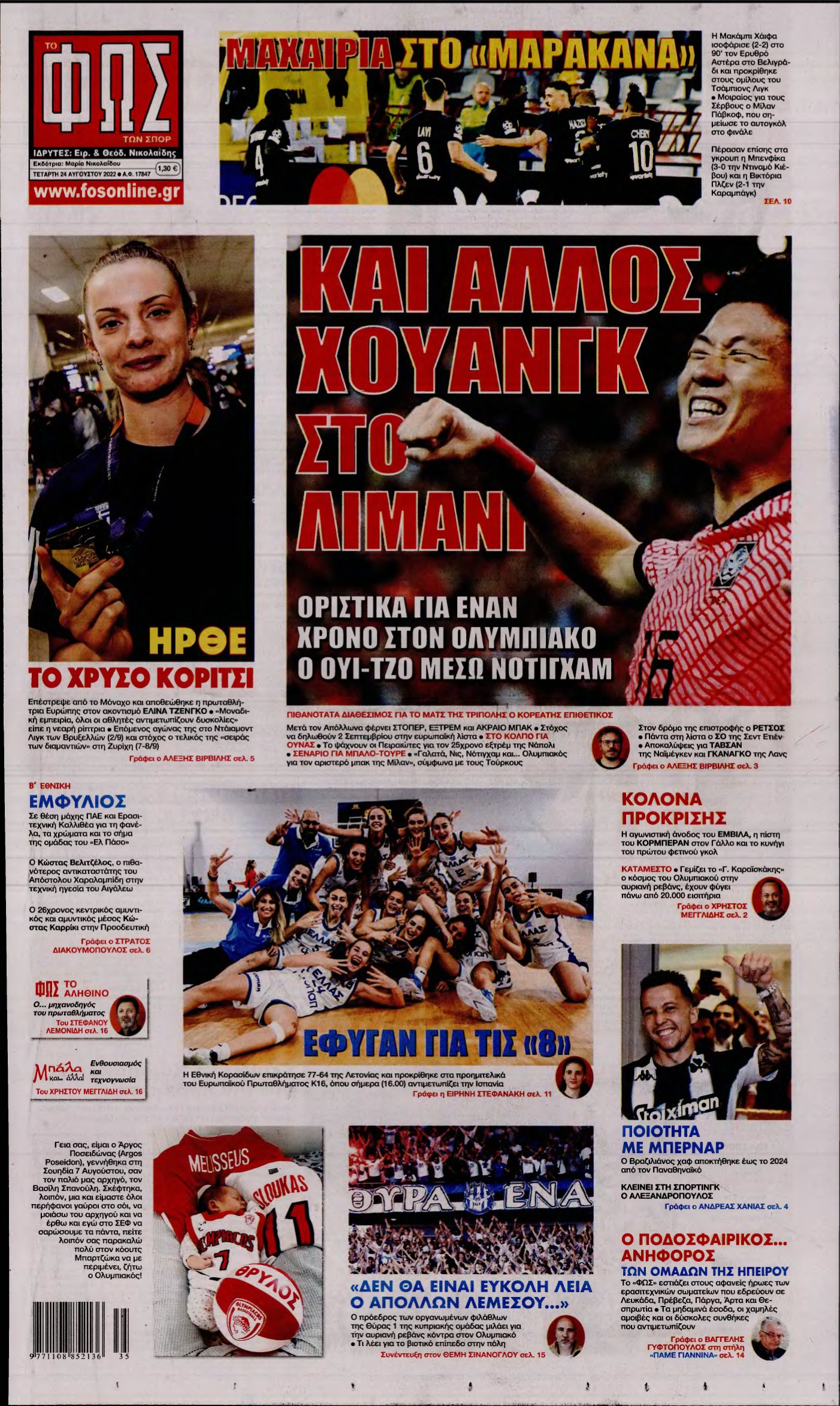 ΦΩΣ ΤΩΝ ΣΠΟΡ – 24/08/2022