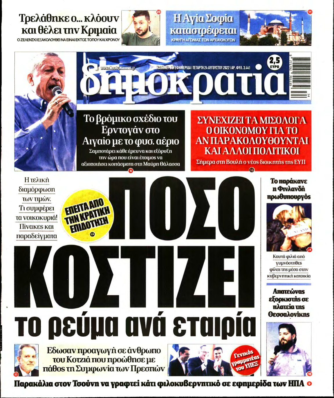 ΔΗΜΟΚΡΑΤΙΑ – 24/08/2022