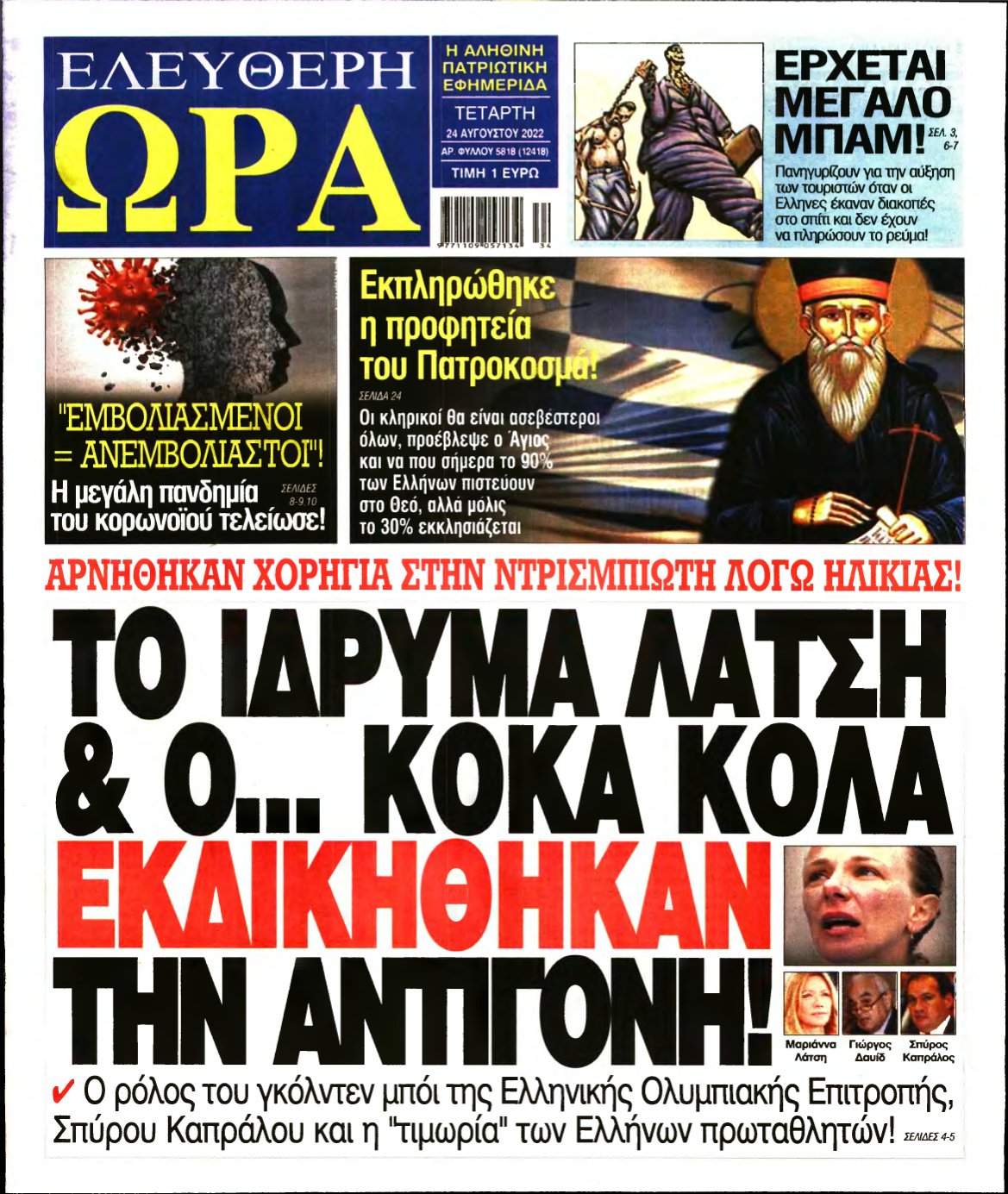 ΕΛΕΥΘΕΡΗ ΩΡΑ – 24/08/2022