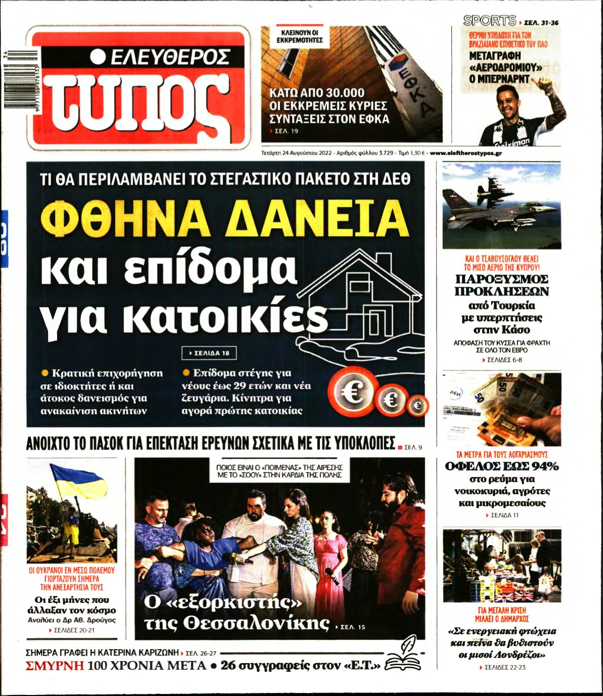 ΕΛΕΥΘΕΡΟΣ ΤΥΠΟΣ – 24/08/2022