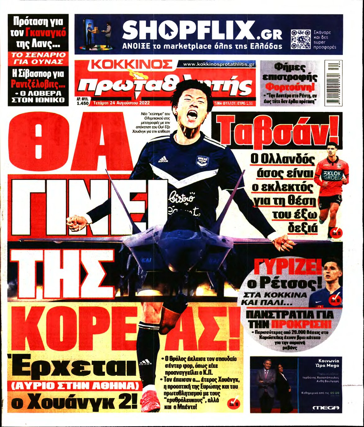 ΠΡΩΤΑΘΛΗΤΗΣ – 24/08/2022