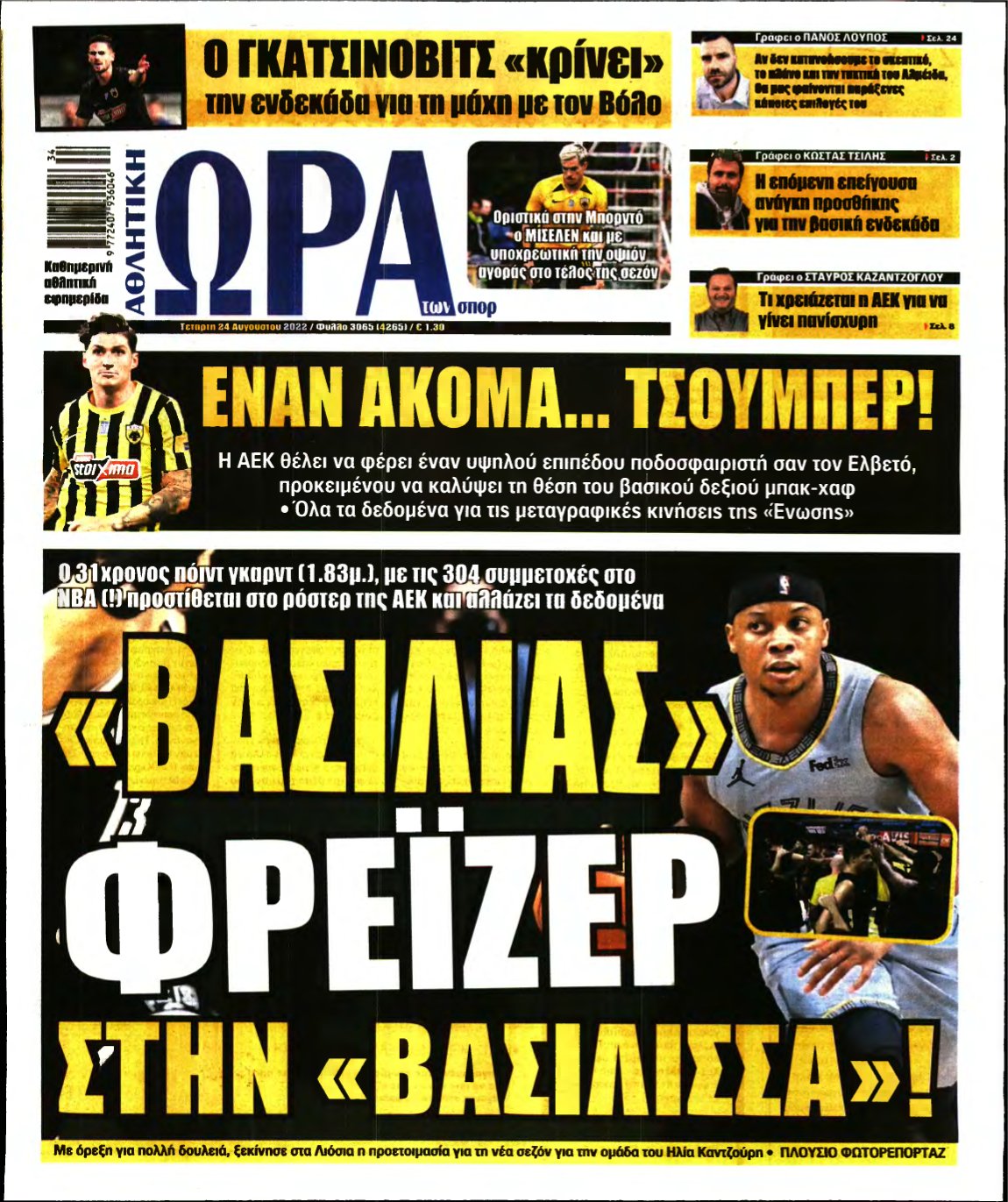 ΩΡΑ ΤΩΝ ΣΠΟΡ – 24/08/2022