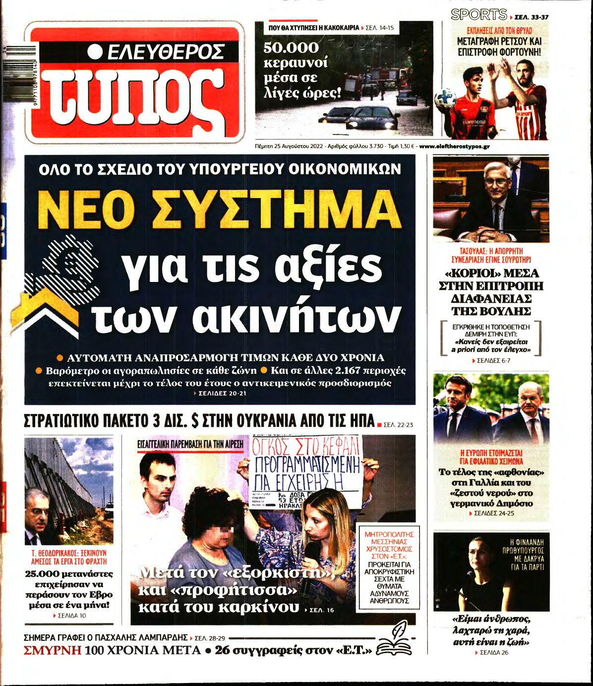 ΕΛΕΥΘΕΡΟΣ ΤΥΠΟΣ – 25/08/2022