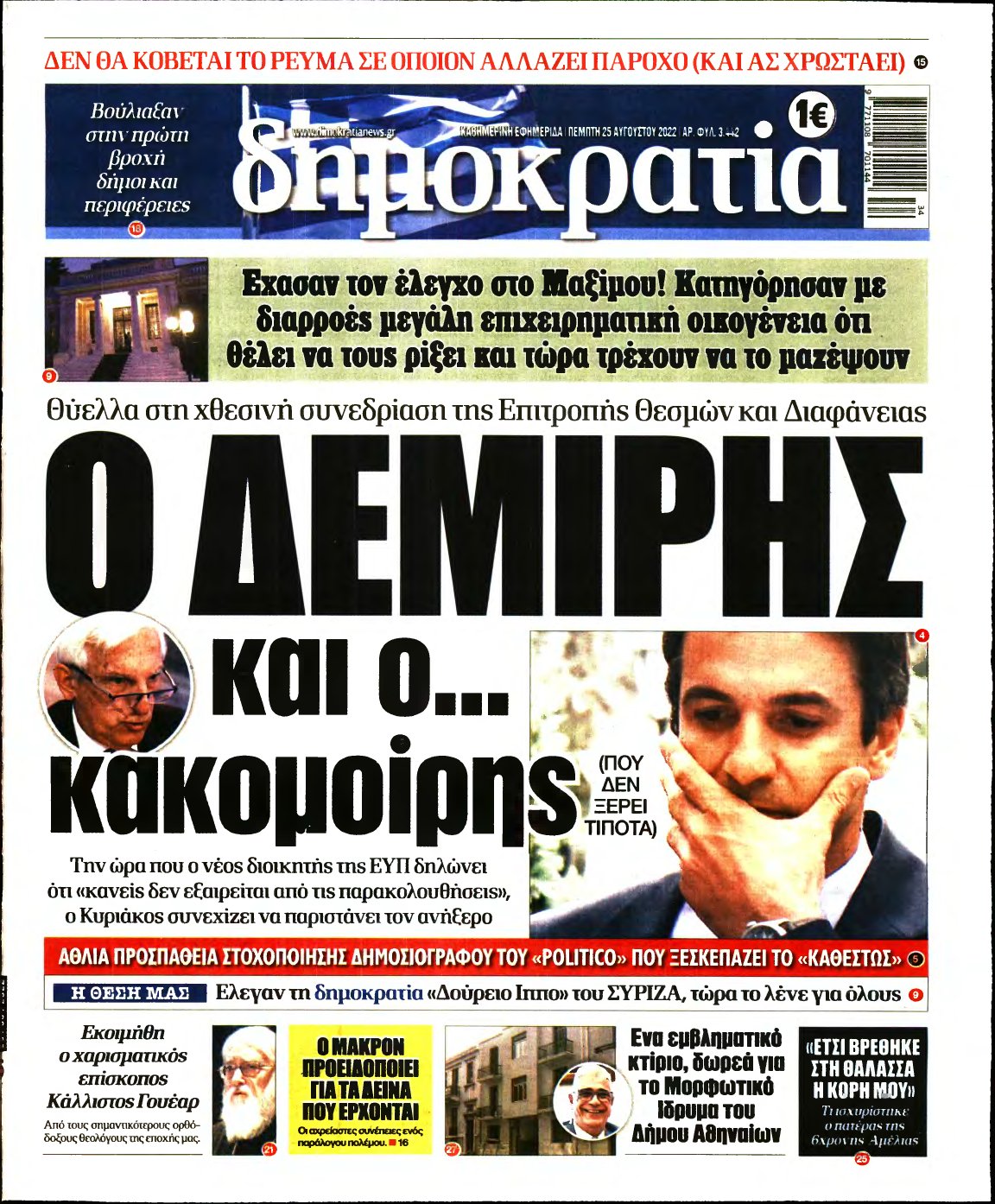 ΔΗΜΟΚΡΑΤΙΑ – 25/08/2022