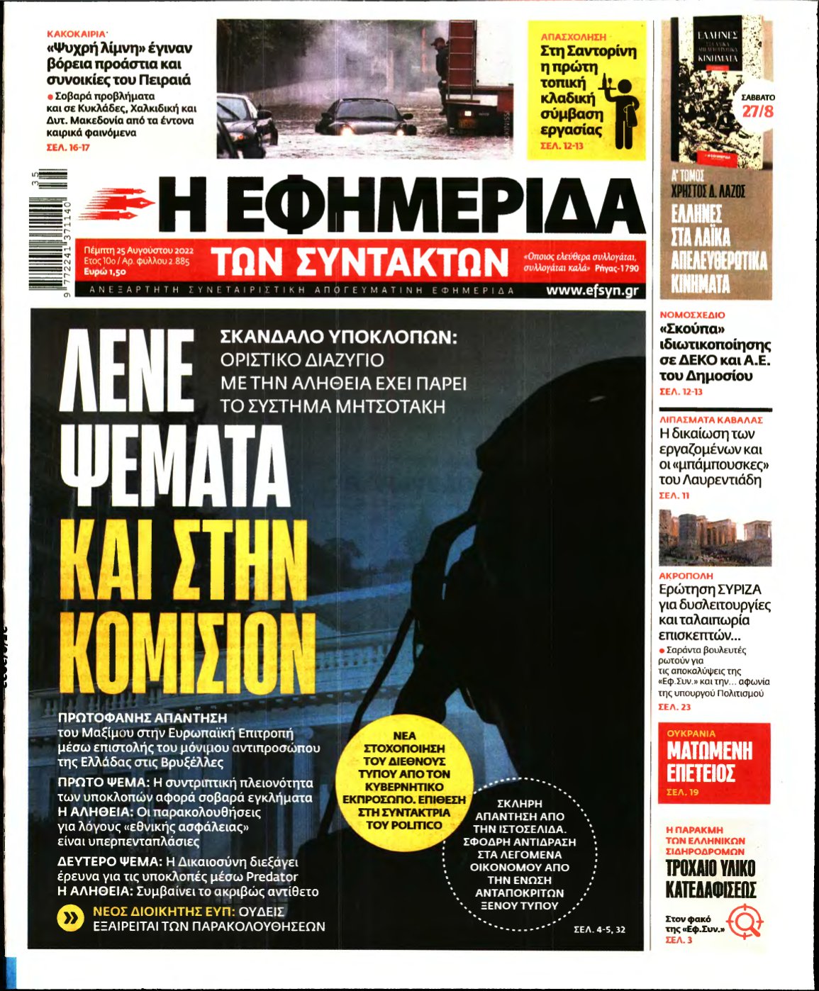 Η ΕΦΗΜΕΡΙΔΑ ΤΩΝ ΣΥΝΤΑΚΤΩΝ – 25/08/2022