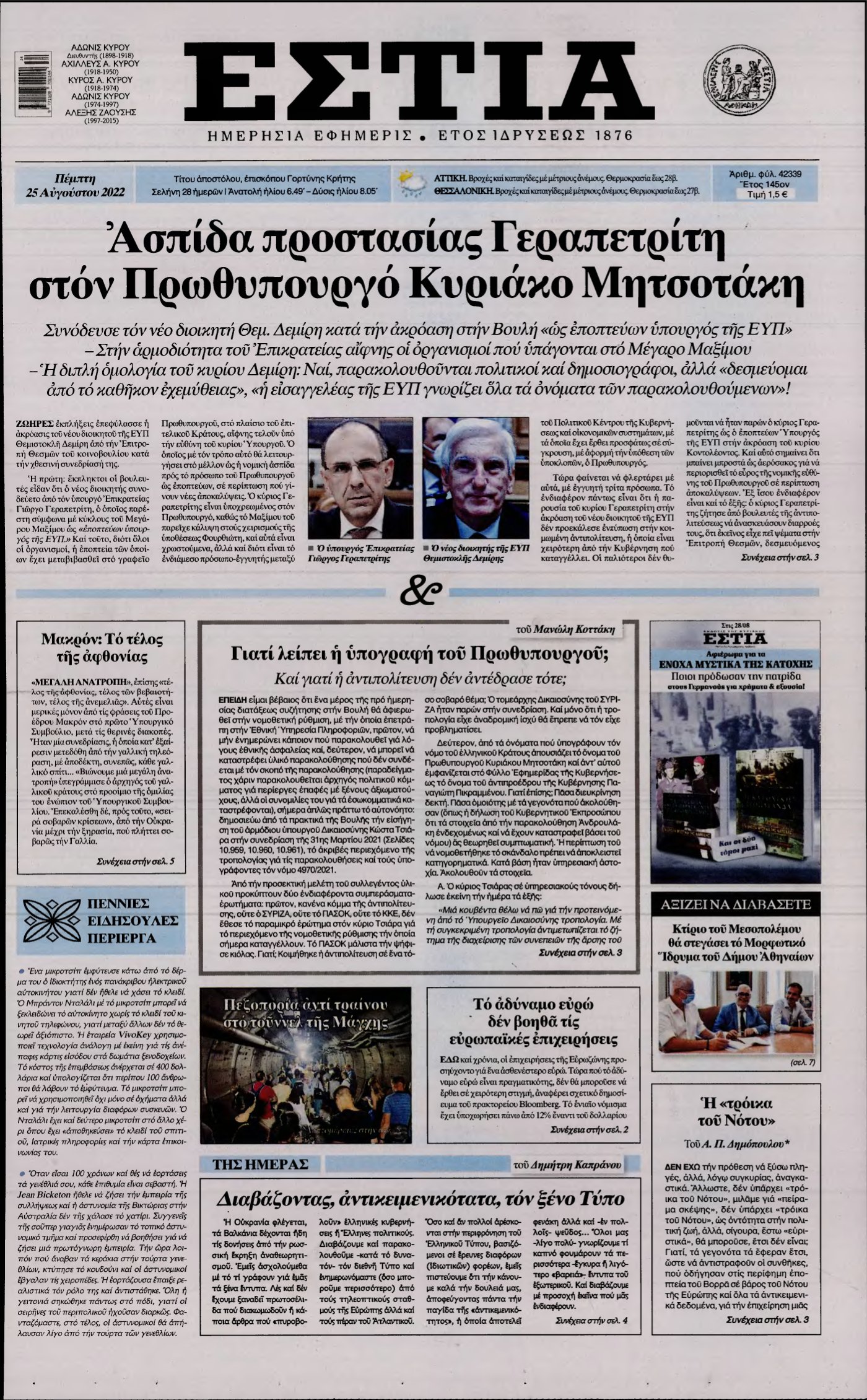 ΕΣΤΙΑ – 25/08/2022