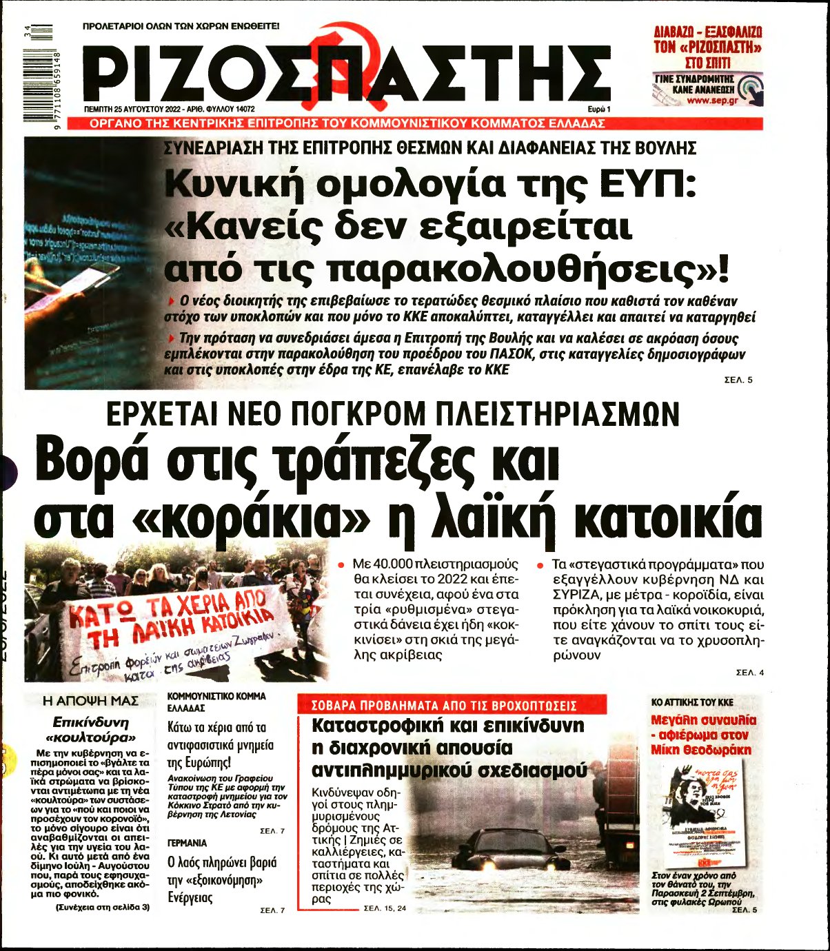 ΡΙΖΟΣΠΑΣΤΗΣ – 25/08/2022