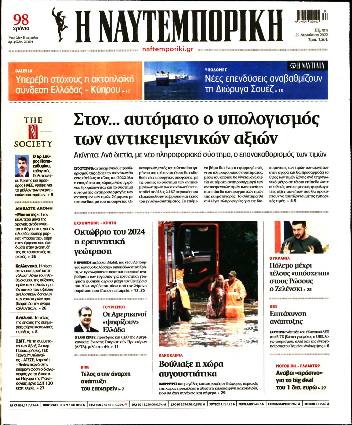 ΝΑΥΤΕΜΠΟΡΙΚΗ – 25/08/2022