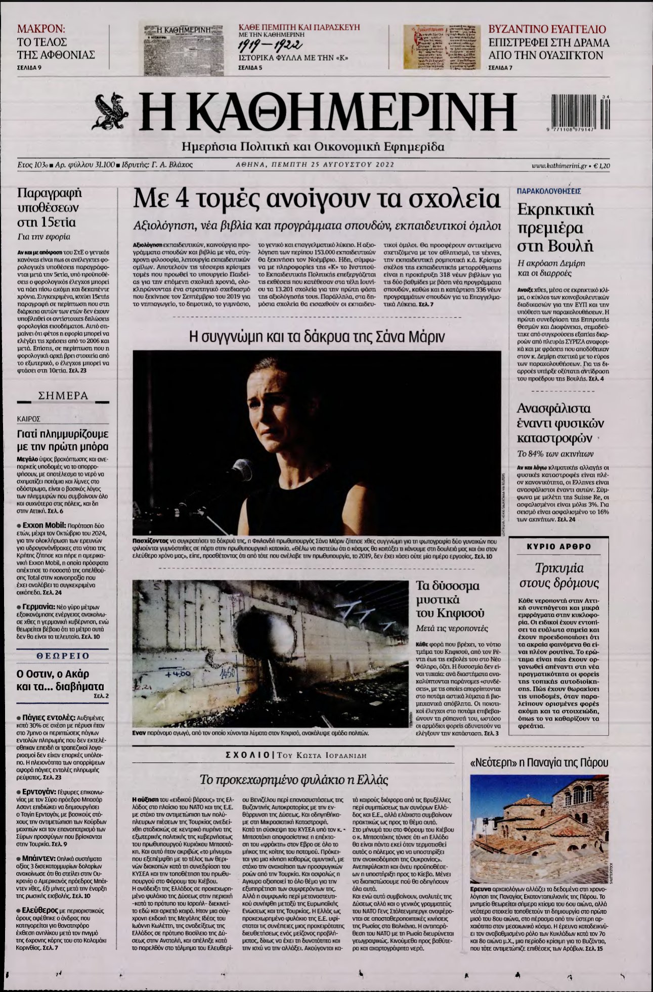 ΚΑΘΗΜΕΡΙΝΗ – 25/08/2022