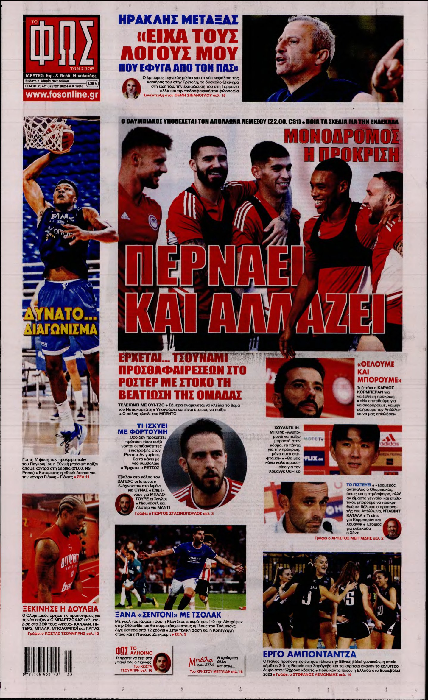 ΦΩΣ ΤΩΝ ΣΠΟΡ – 25/08/2022