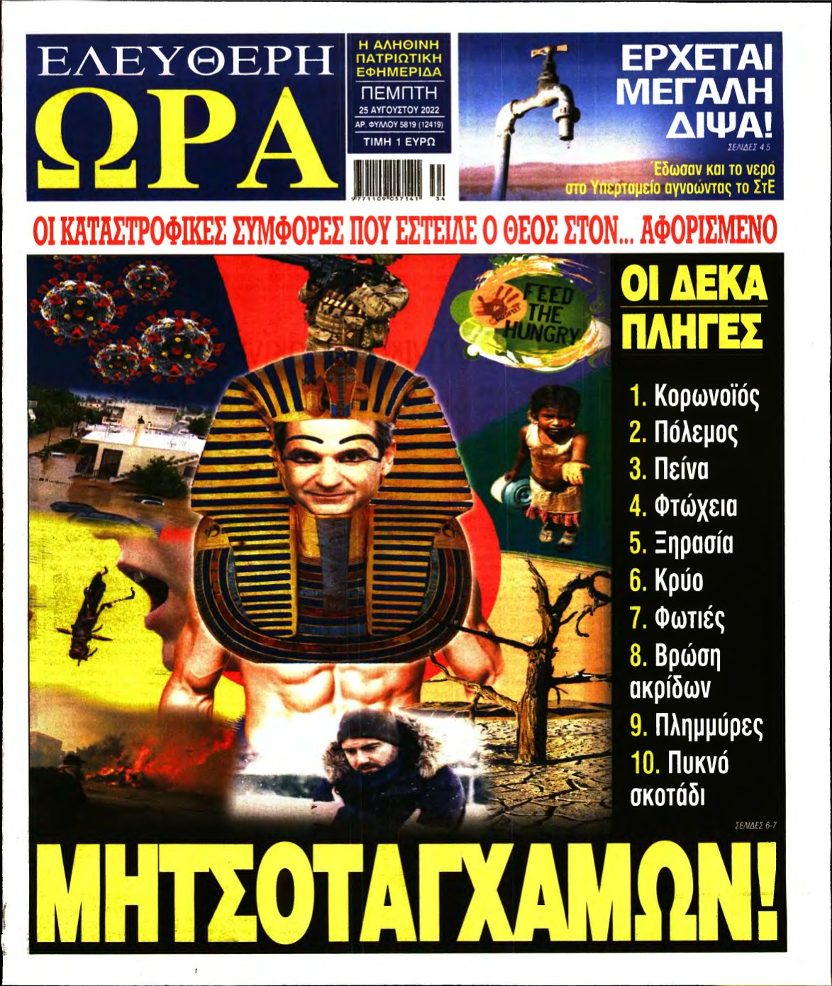 ΕΛΕΥΘΕΡΗ ΩΡΑ – 25/08/2022