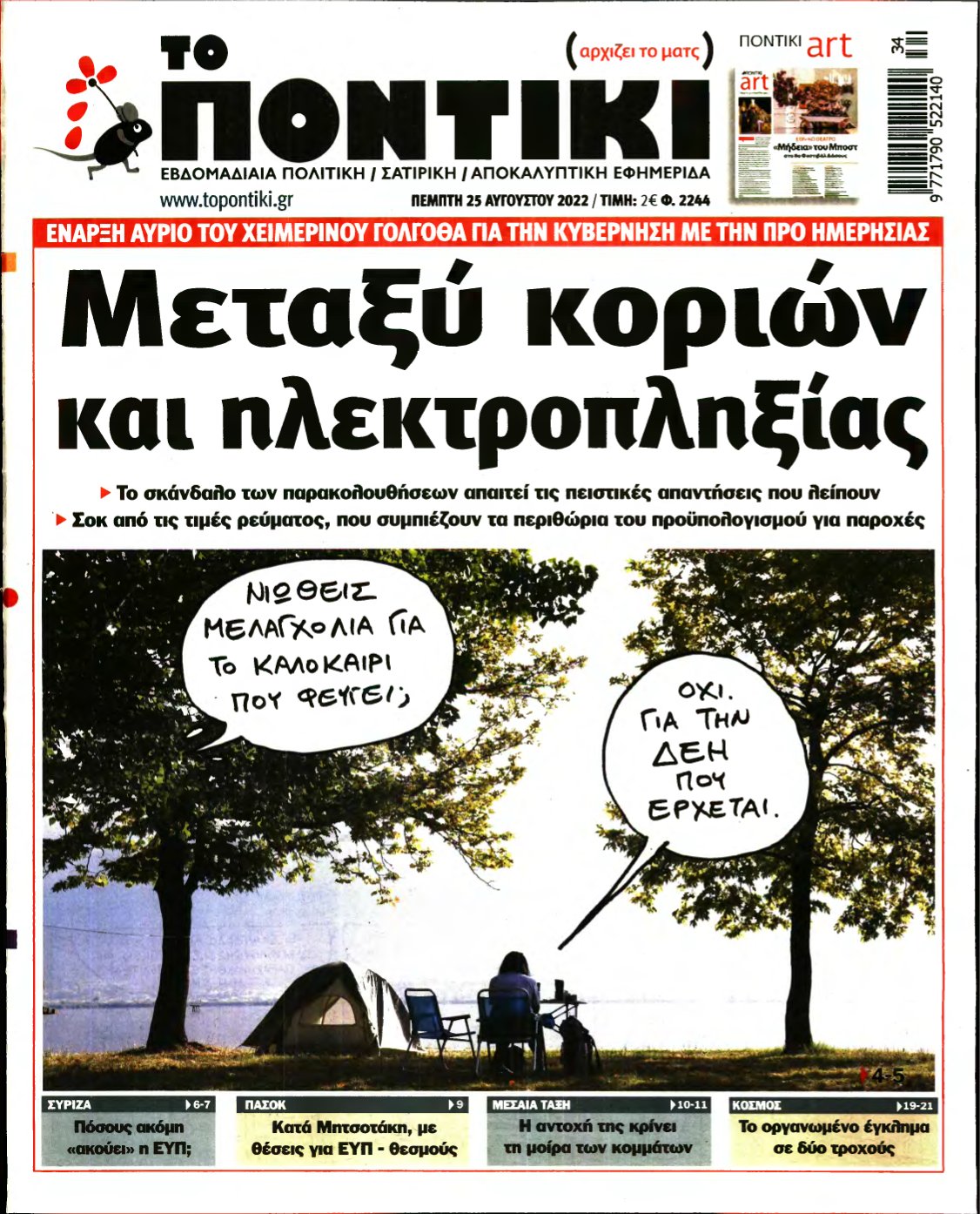 ΤΟ ΠΟΝΤΙΚΙ – 25/08/2022