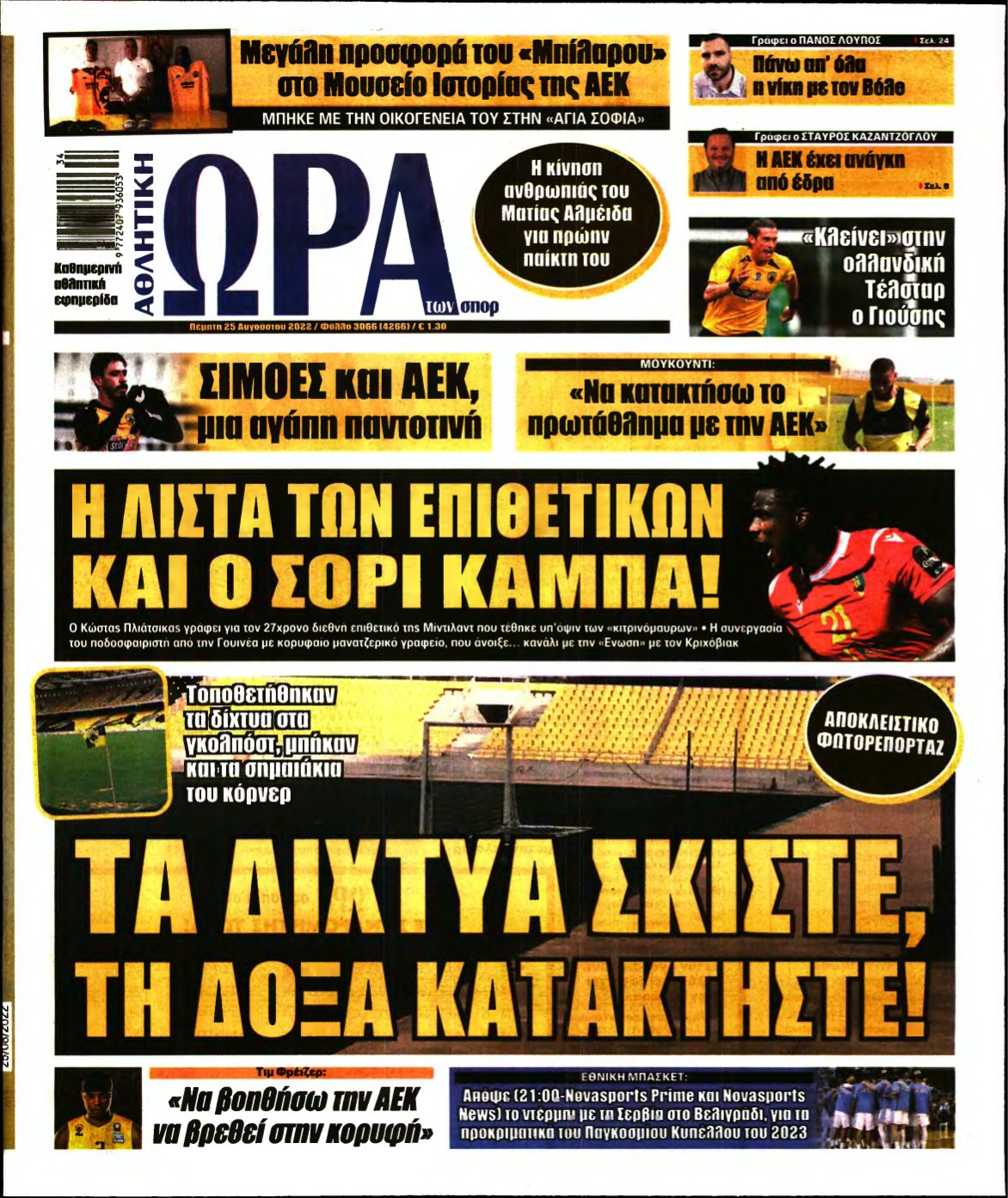 ΩΡΑ ΤΩΝ ΣΠΟΡ – 25/08/2022