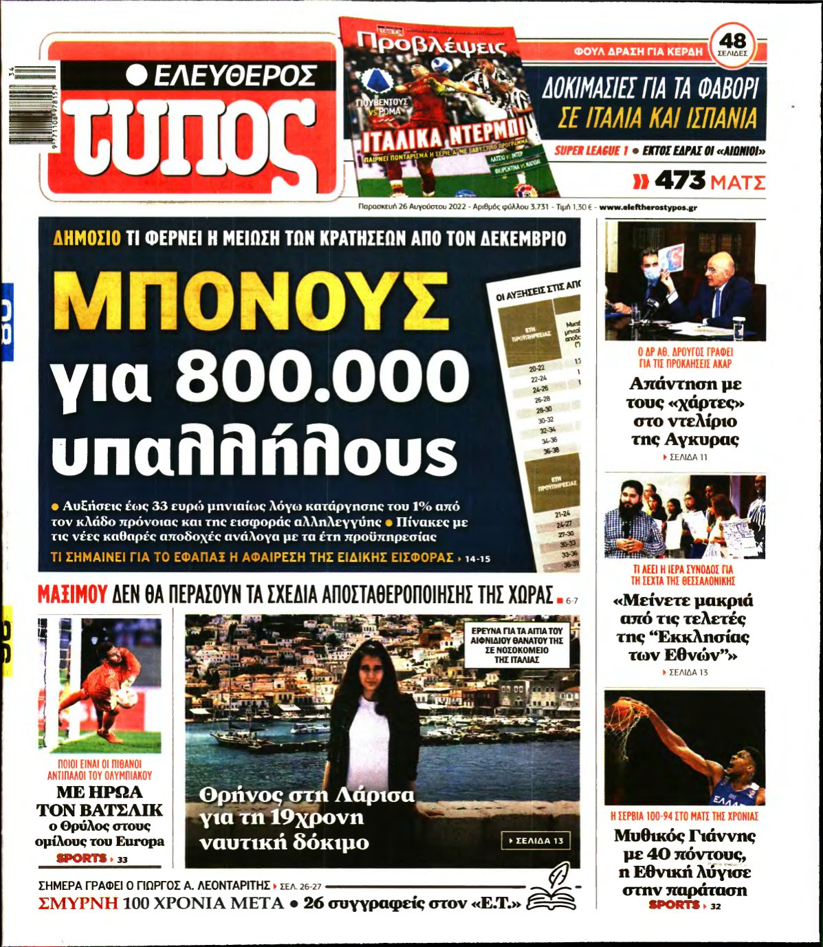 ΕΛΕΥΘΕΡΟΣ ΤΥΠΟΣ – 26/08/2022