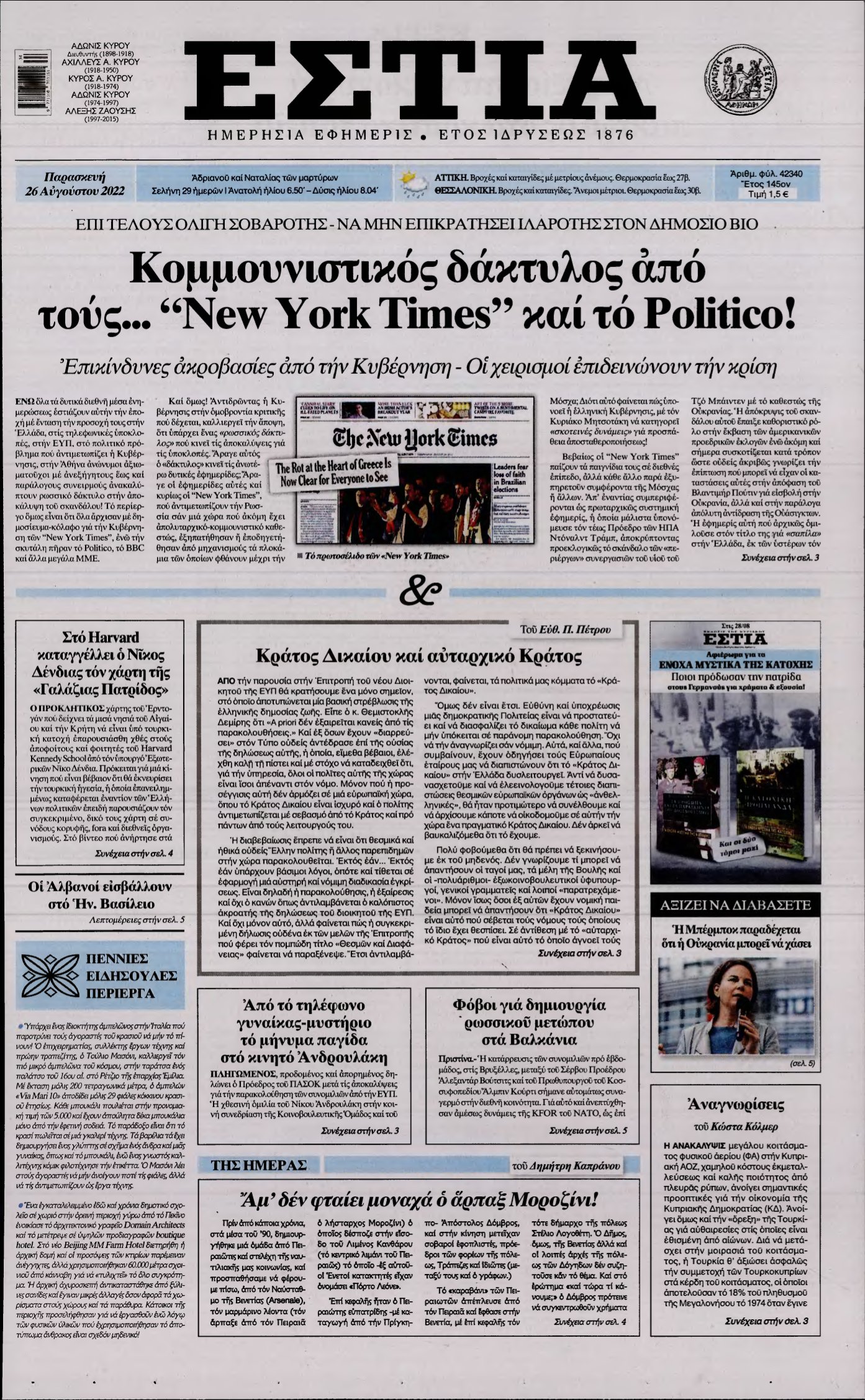ΕΣΤΙΑ – 26/08/2022