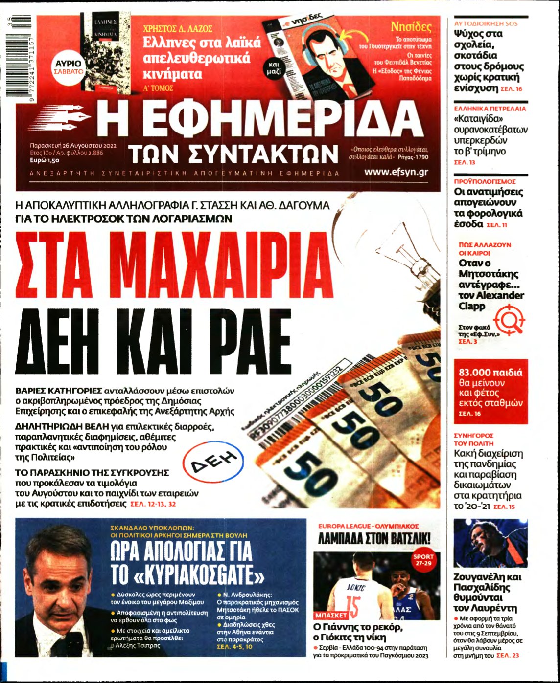 Η ΕΦΗΜΕΡΙΔΑ ΤΩΝ ΣΥΝΤΑΚΤΩΝ – 26/08/2022