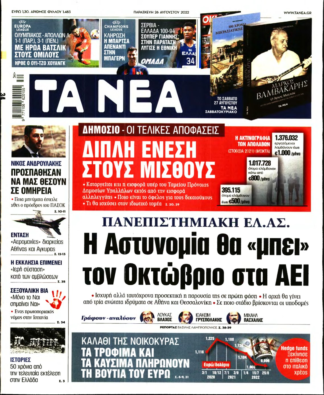 ΤΑ ΝΕΑ – 26/08/2022