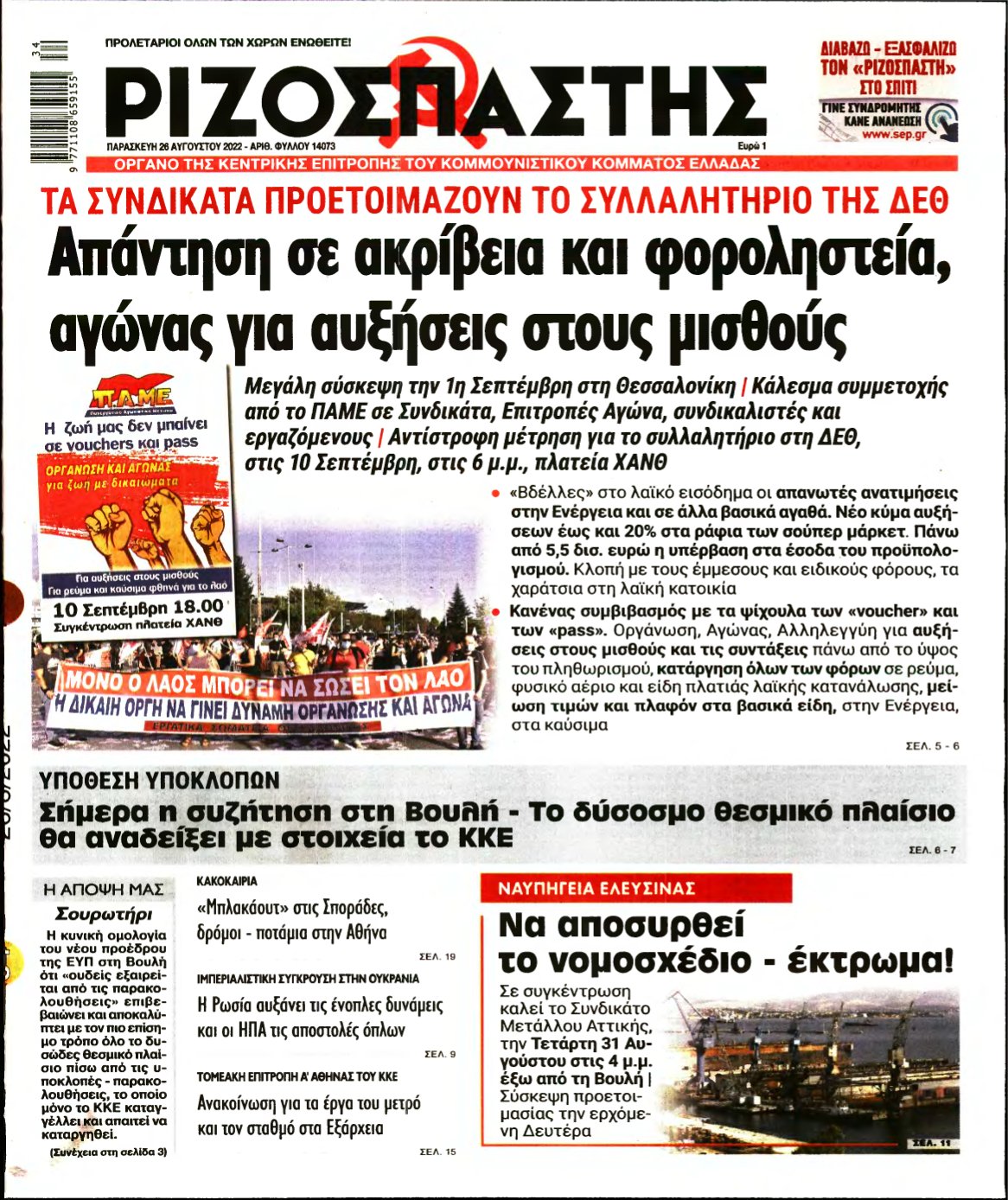 ΡΙΖΟΣΠΑΣΤΗΣ – 26/08/2022