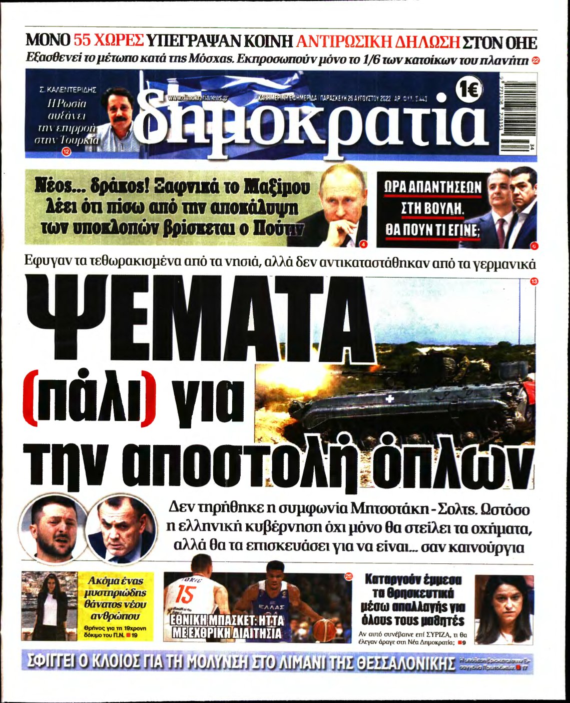 ΔΗΜΟΚΡΑΤΙΑ – 26/08/2022