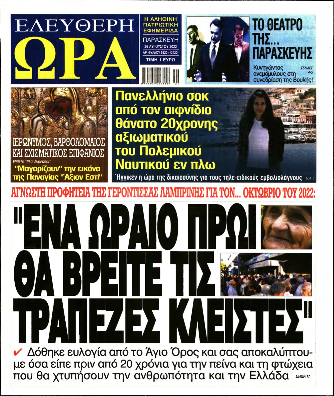 ΕΛΕΥΘΕΡΗ ΩΡΑ – 26/08/2022