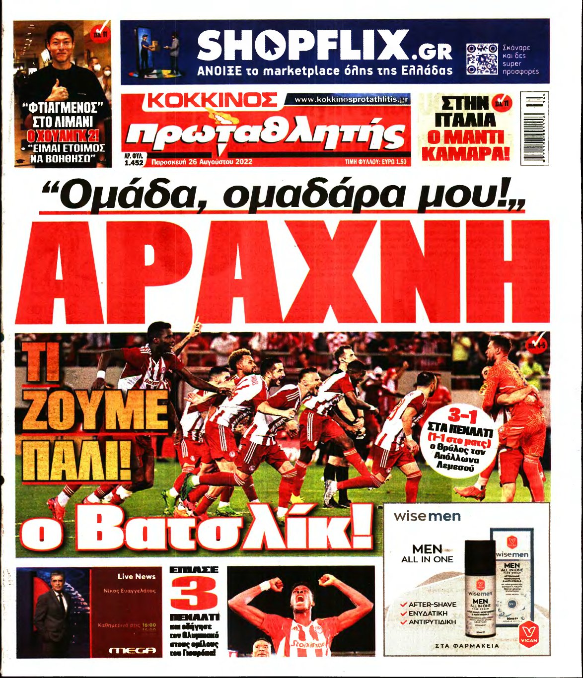 ΠΡΩΤΑΘΛΗΤΗΣ – 26/08/2022