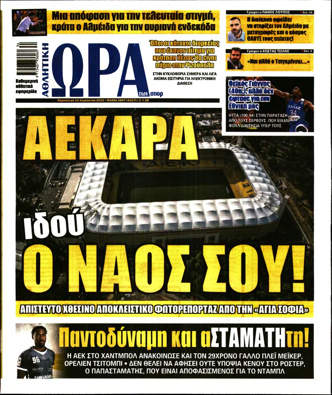 ΩΡΑ ΤΩΝ ΣΠΟΡ – 26/08/2022