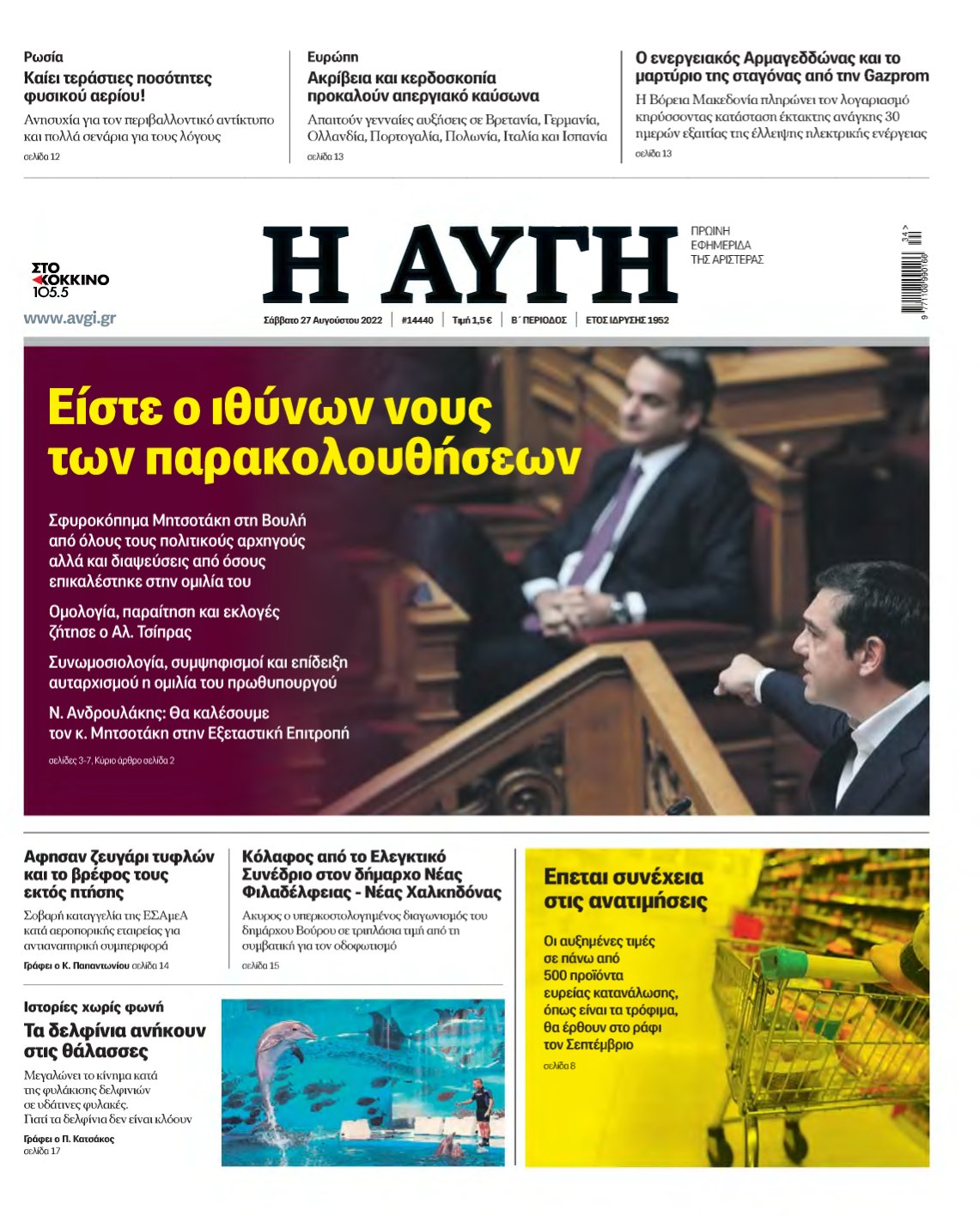 ΑΥΓΗ – 27/08/2022