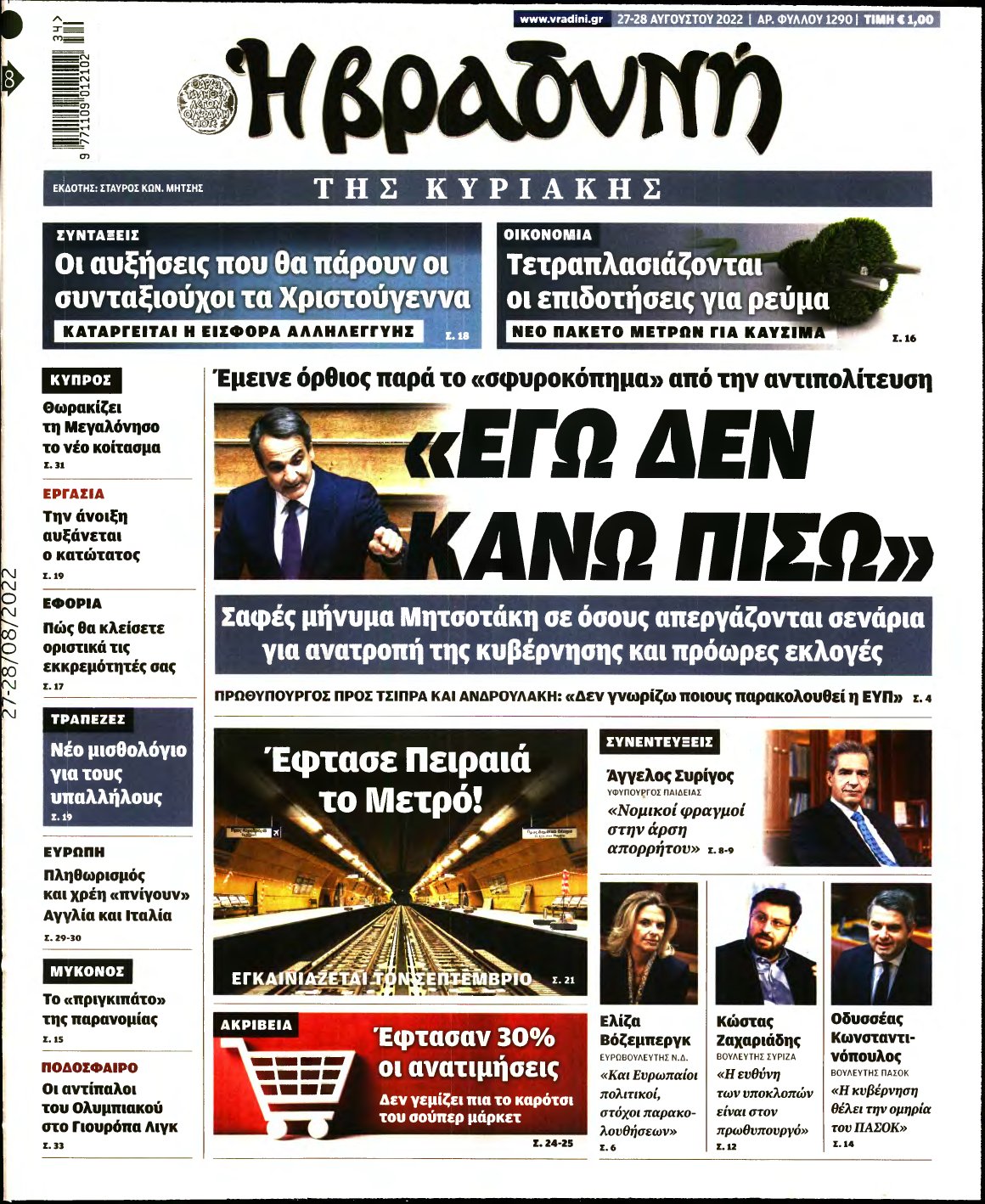 ΒΡΑΔΥΝΗ ΤΗΣ ΚΥΡΙΑΚΗΣ – 27/08/2022