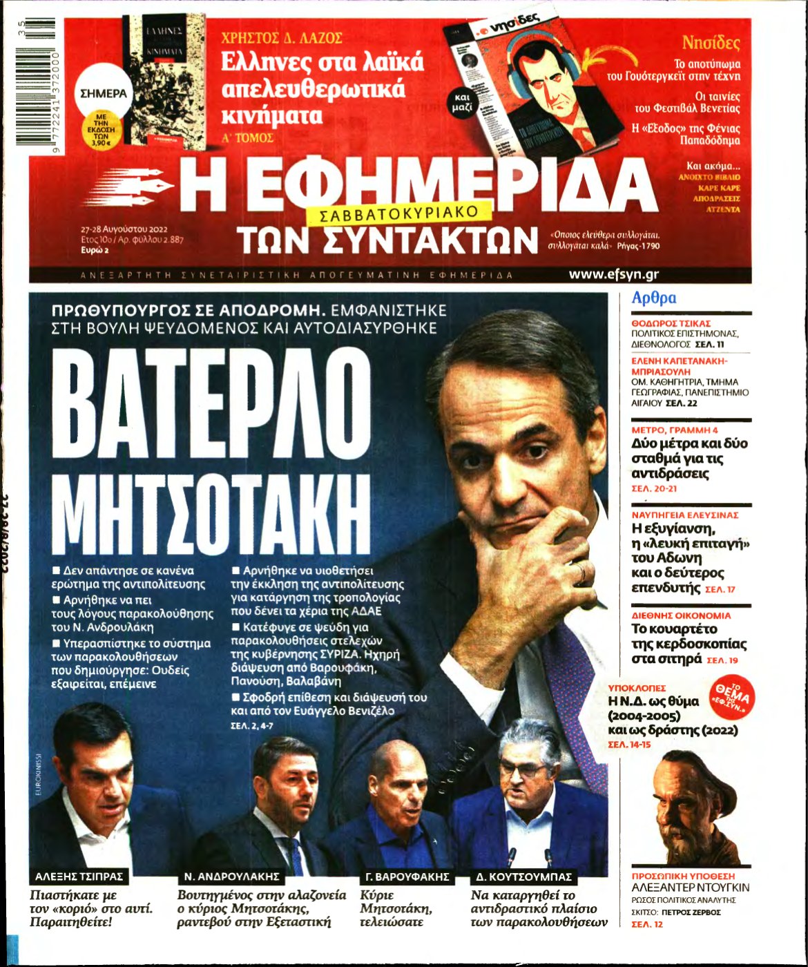 Η ΕΦΗΜΕΡΙΔΑ ΤΩΝ ΣΥΝΤΑΚΤΩΝ – 27/08/2022