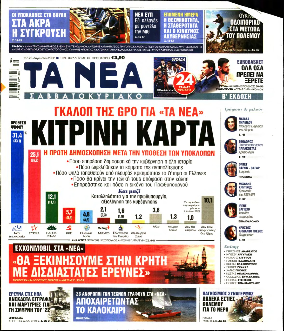 ΤΑ ΝΕΑ – 27/08/2022