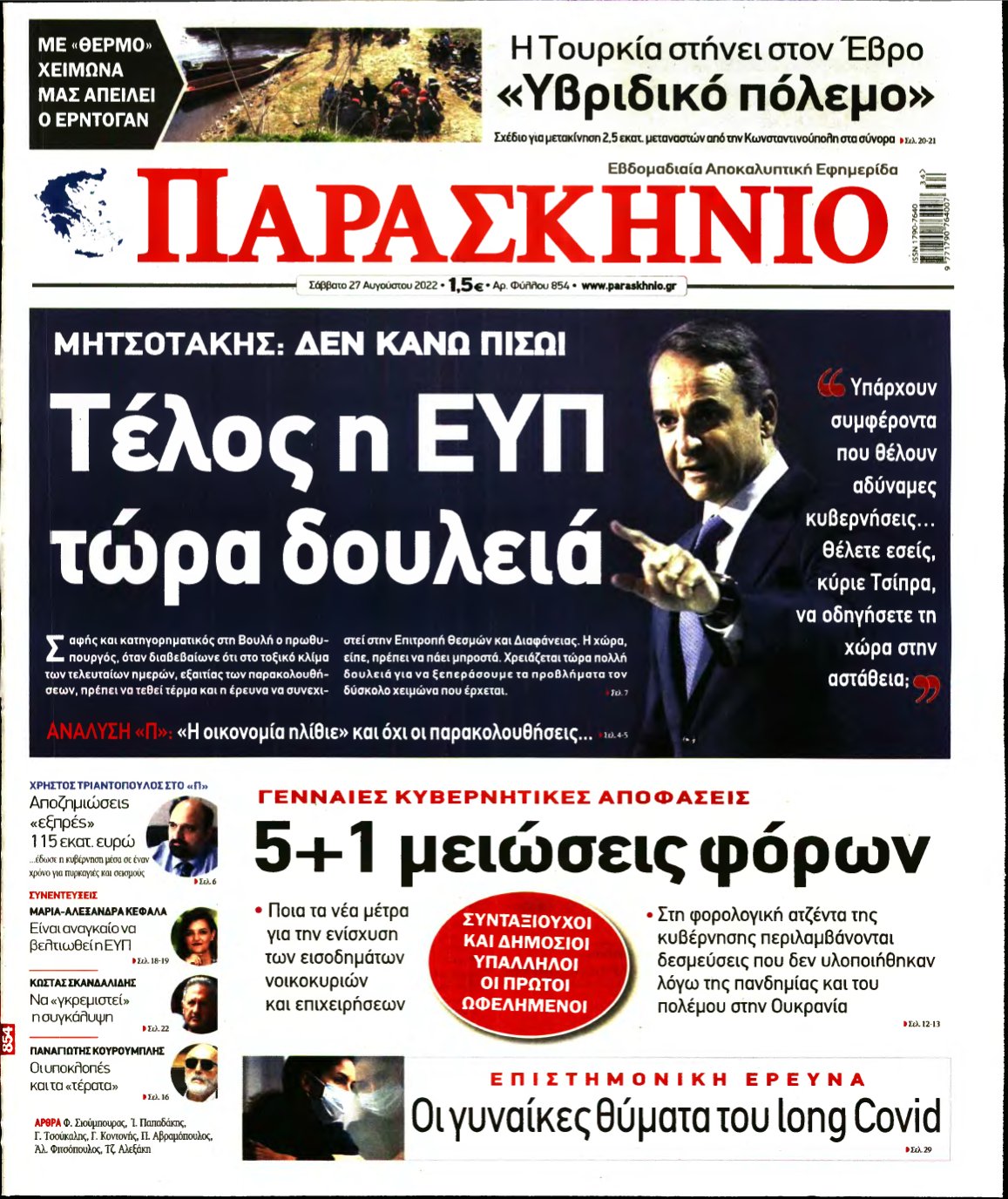 ΤΟ ΠΑΡΑΣΚΗΝΙΟ – 27/08/2022