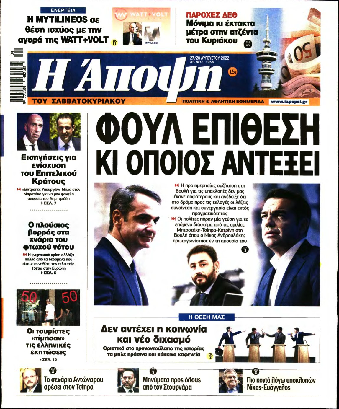 ΑΠΟΨΗ – 27/08/2022