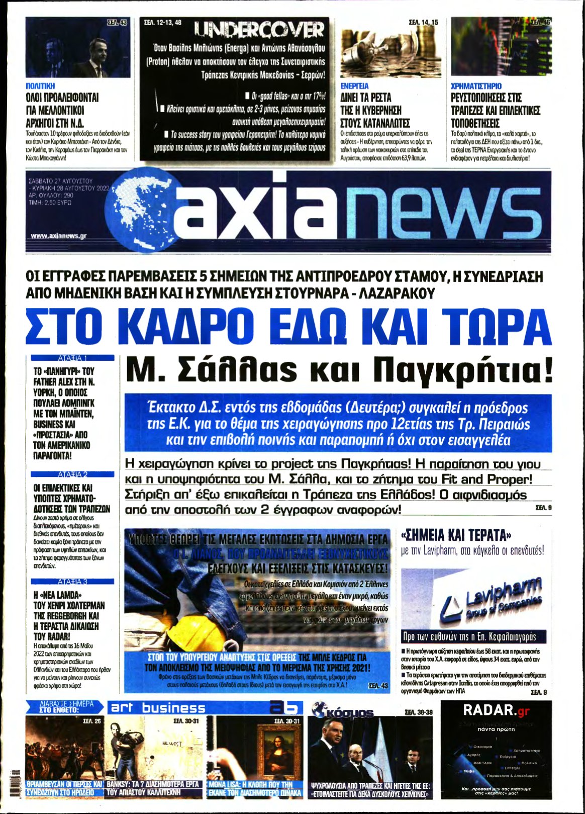ΑΞΙΑ – 27/08/2022