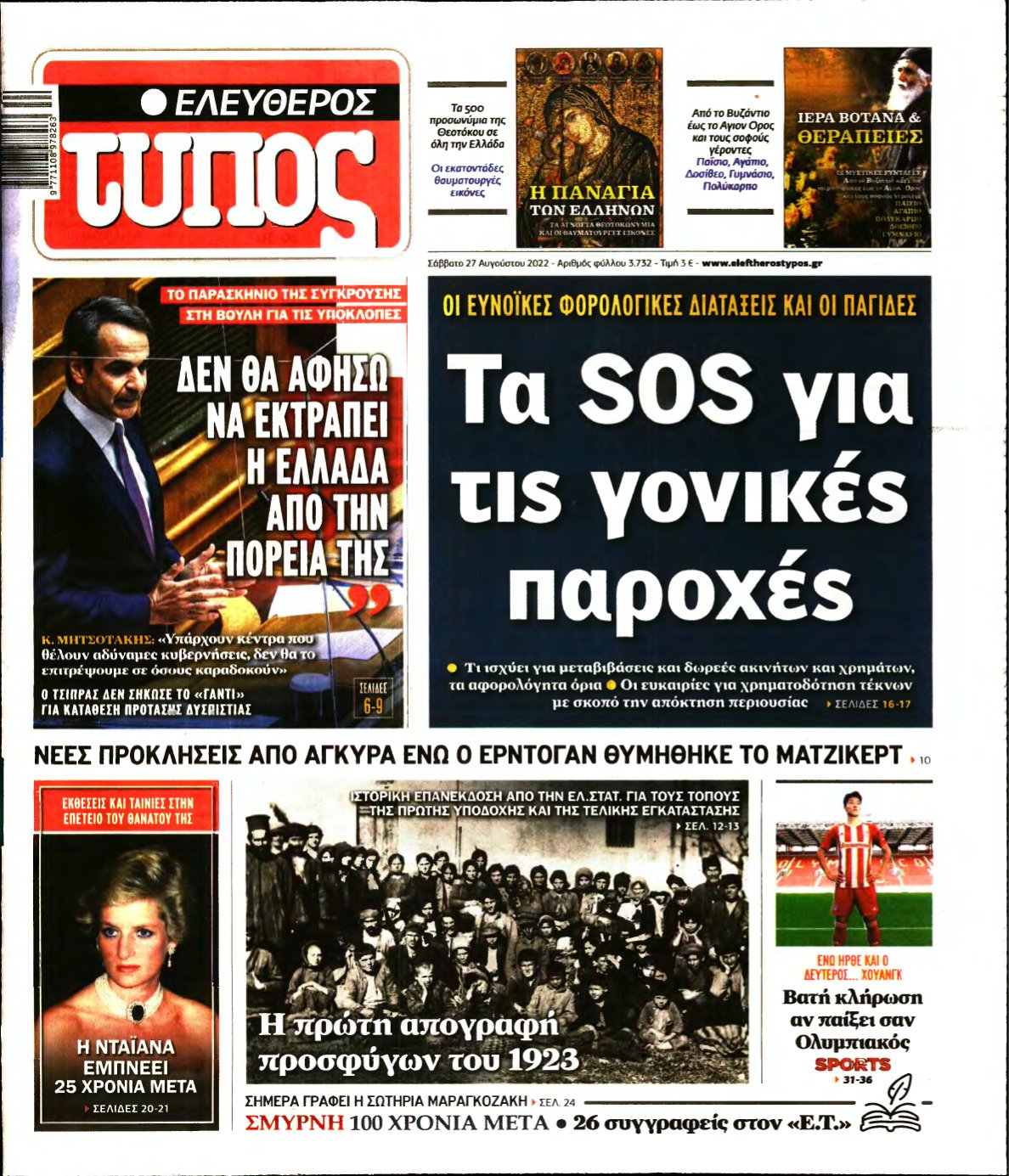ΕΛΕΥΘΕΡΟΣ ΤΥΠΟΣ – 27/08/2022