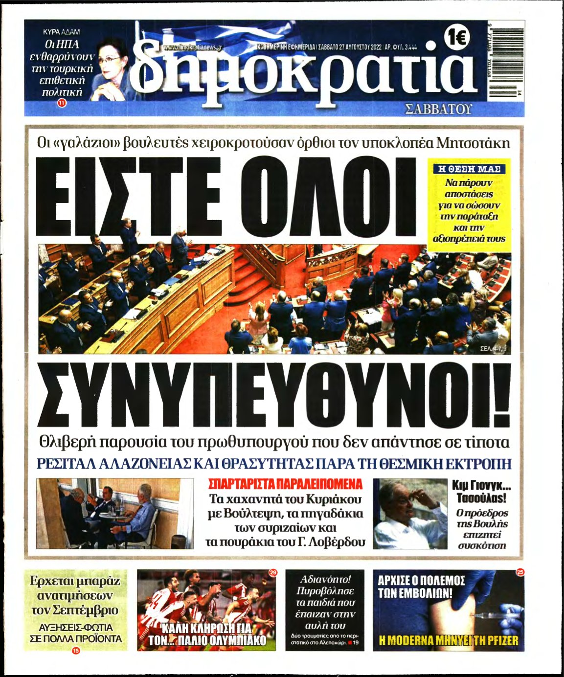 ΔΗΜΟΚΡΑΤΙΑ – 27/08/2022