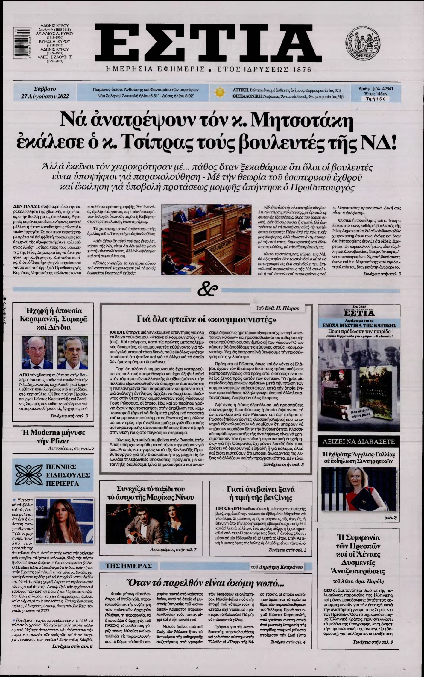 ΕΣΤΙΑ – 27/08/2022