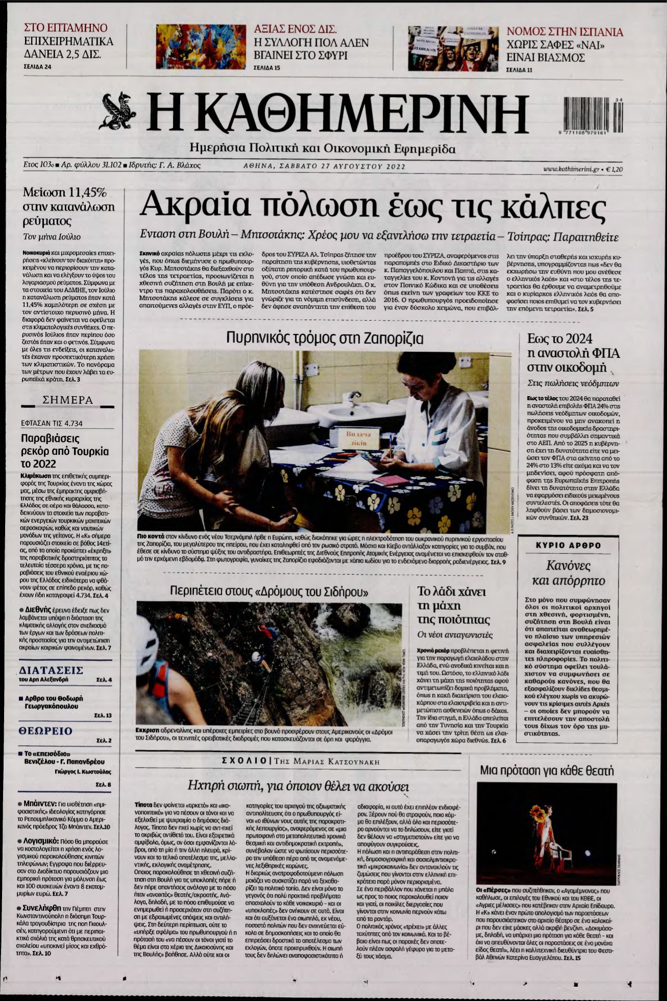 ΚΑΘΗΜΕΡΙΝΗ – 27/08/2022