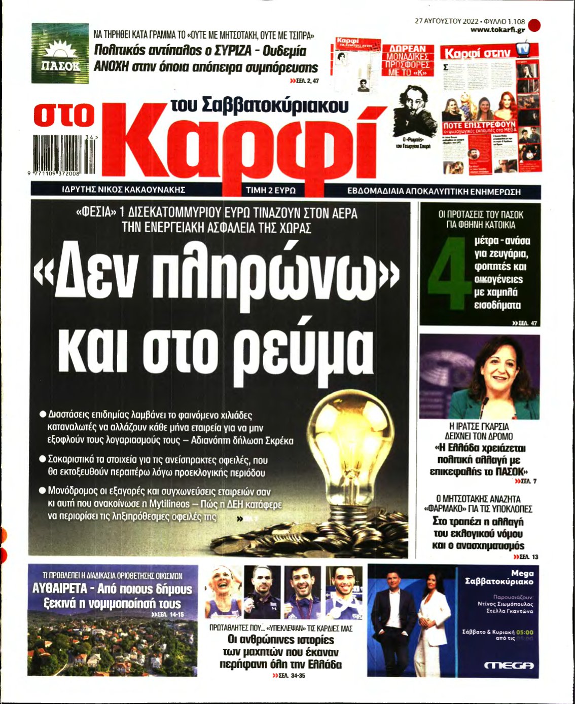 ΚΑΡΦΙ – 27/08/2022
