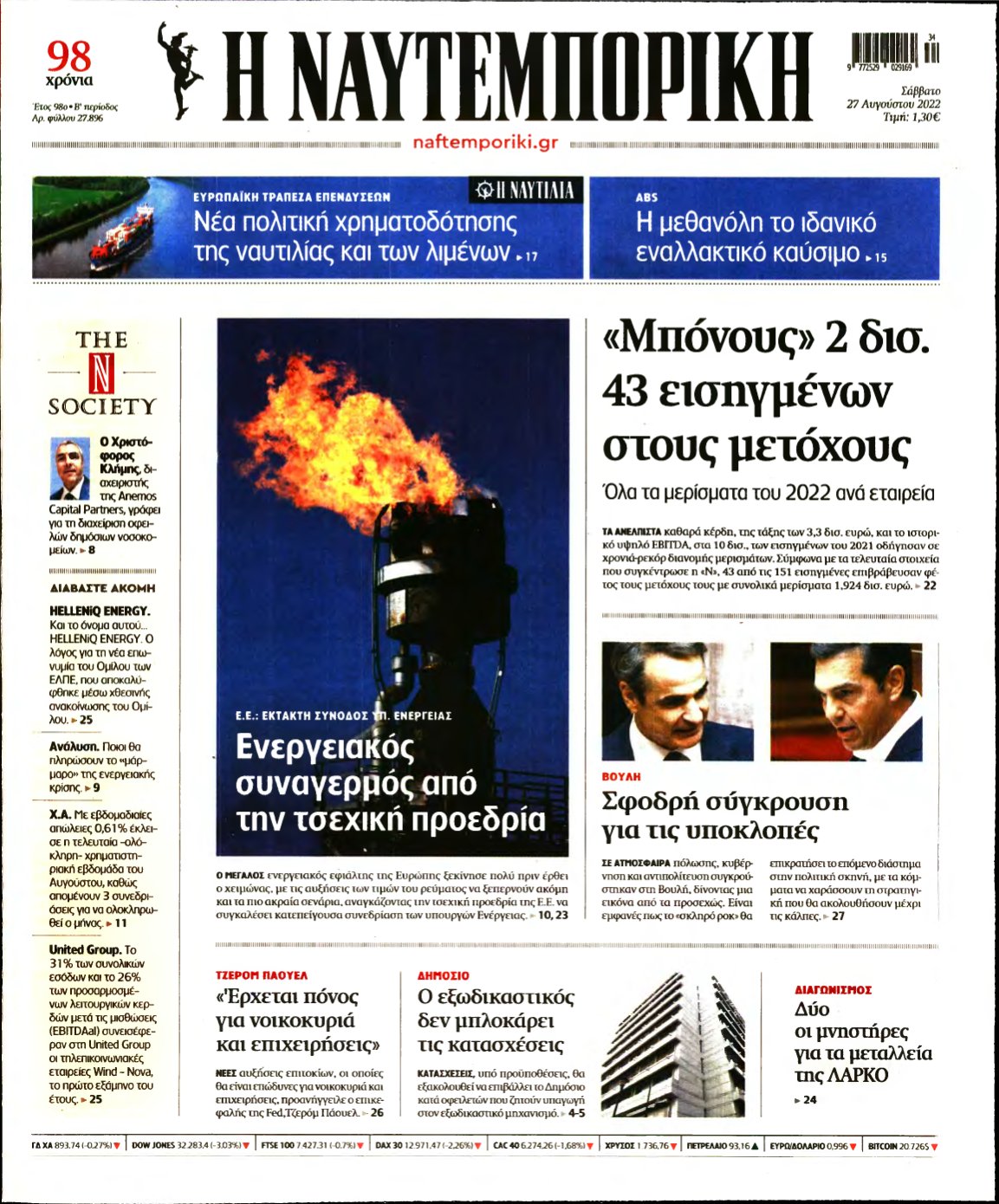 ΝΑΥΤΕΜΠΟΡΙΚΗ – 27/08/2022