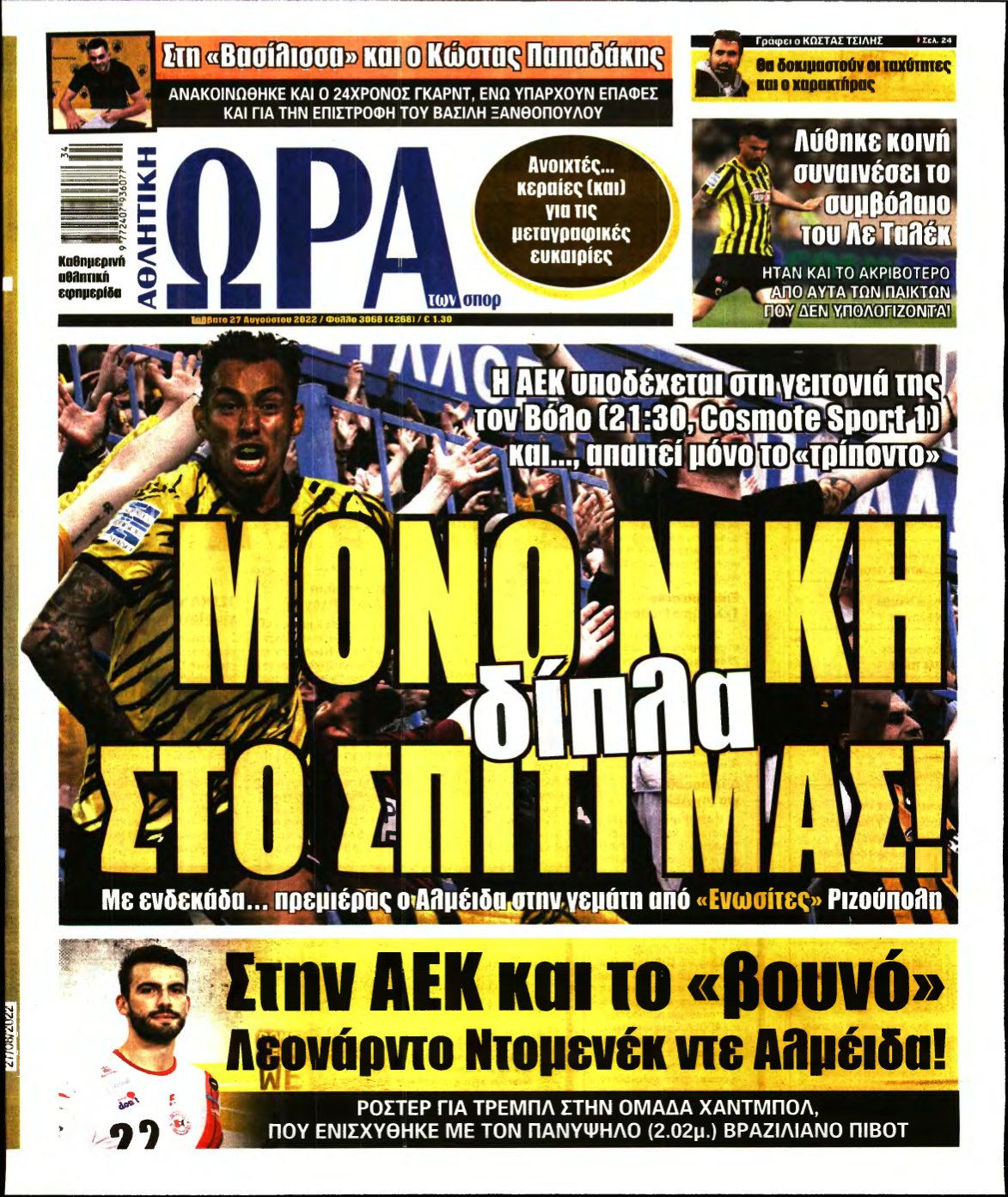 ΩΡΑ ΤΩΝ ΣΠΟΡ – 27/08/2022