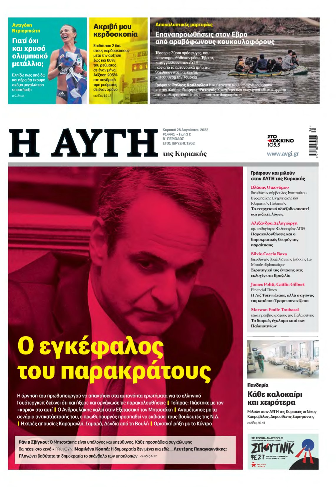 ΑΥΓΗ ΤΗΣ ΚΥΡΙΑΚΗΣ – 28/08/2022