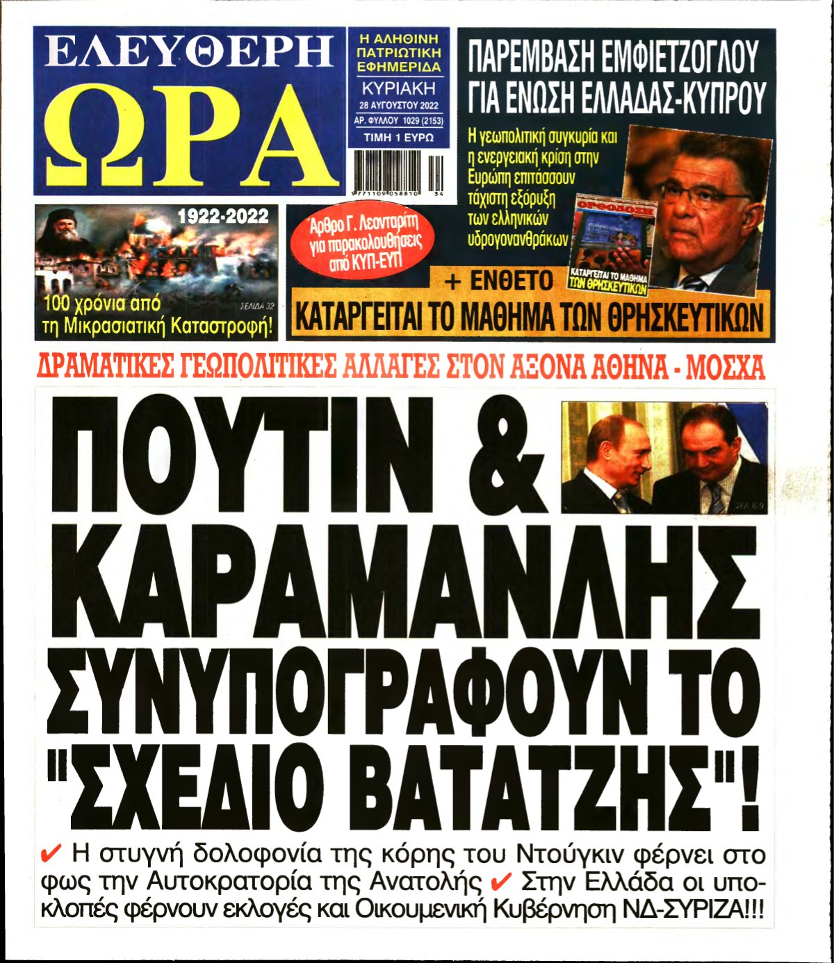 ΕΛΕΥΘΕΡΗ ΩΡΑ ΚΥΡΙΑΚΗΣ – 28/08/2022