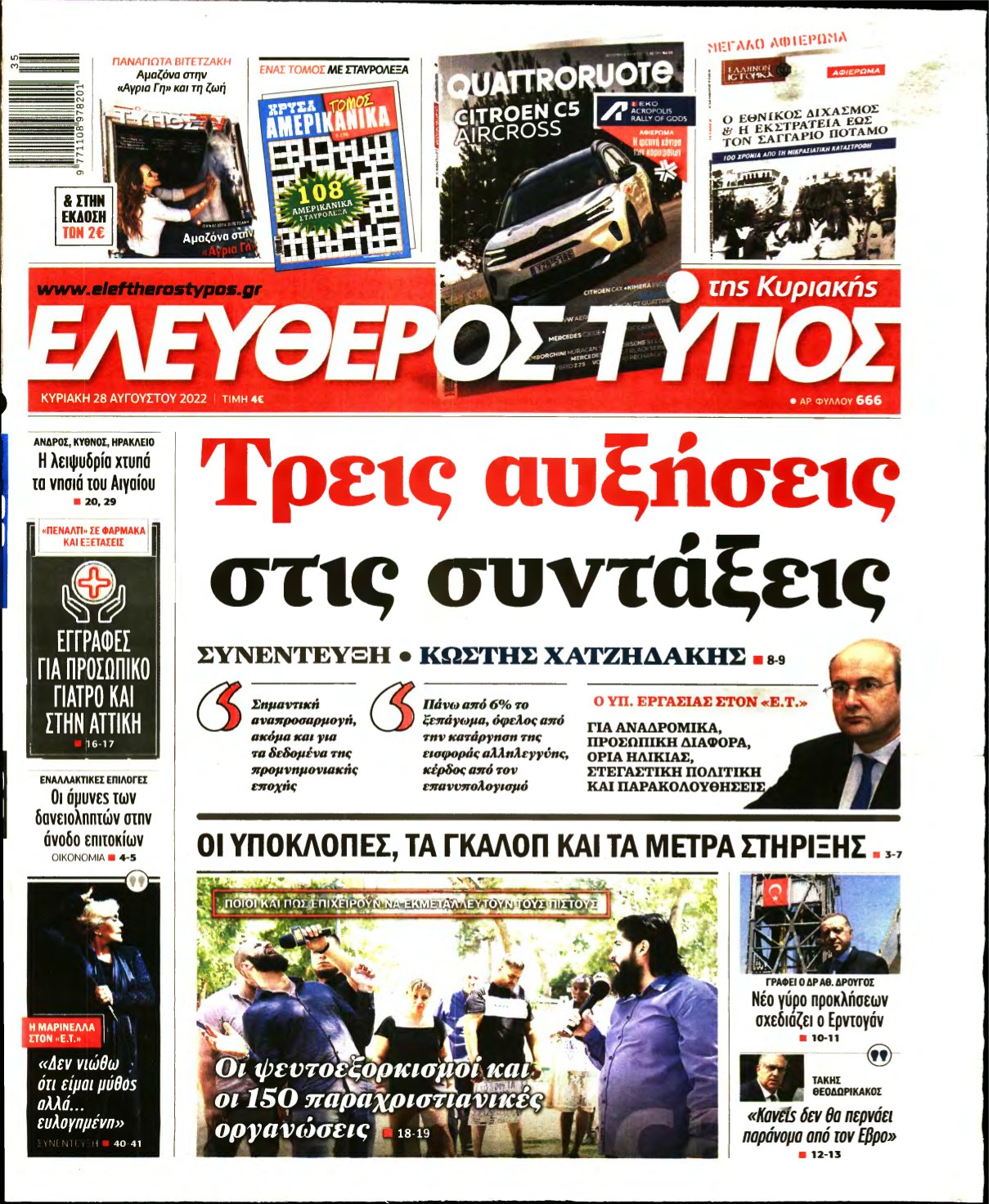 ΕΛΕΥΘΕΡΟΣ ΤΥΠΟΣ ΚΥΡΙΑΚΗΣ – 28/08/2022