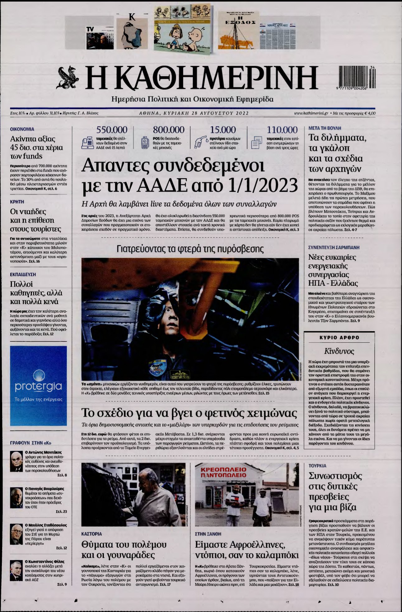 ΚΑΘΗΜΕΡΙΝΗ ΚΥΡΙΑΚΗΣ – 28/08/2022