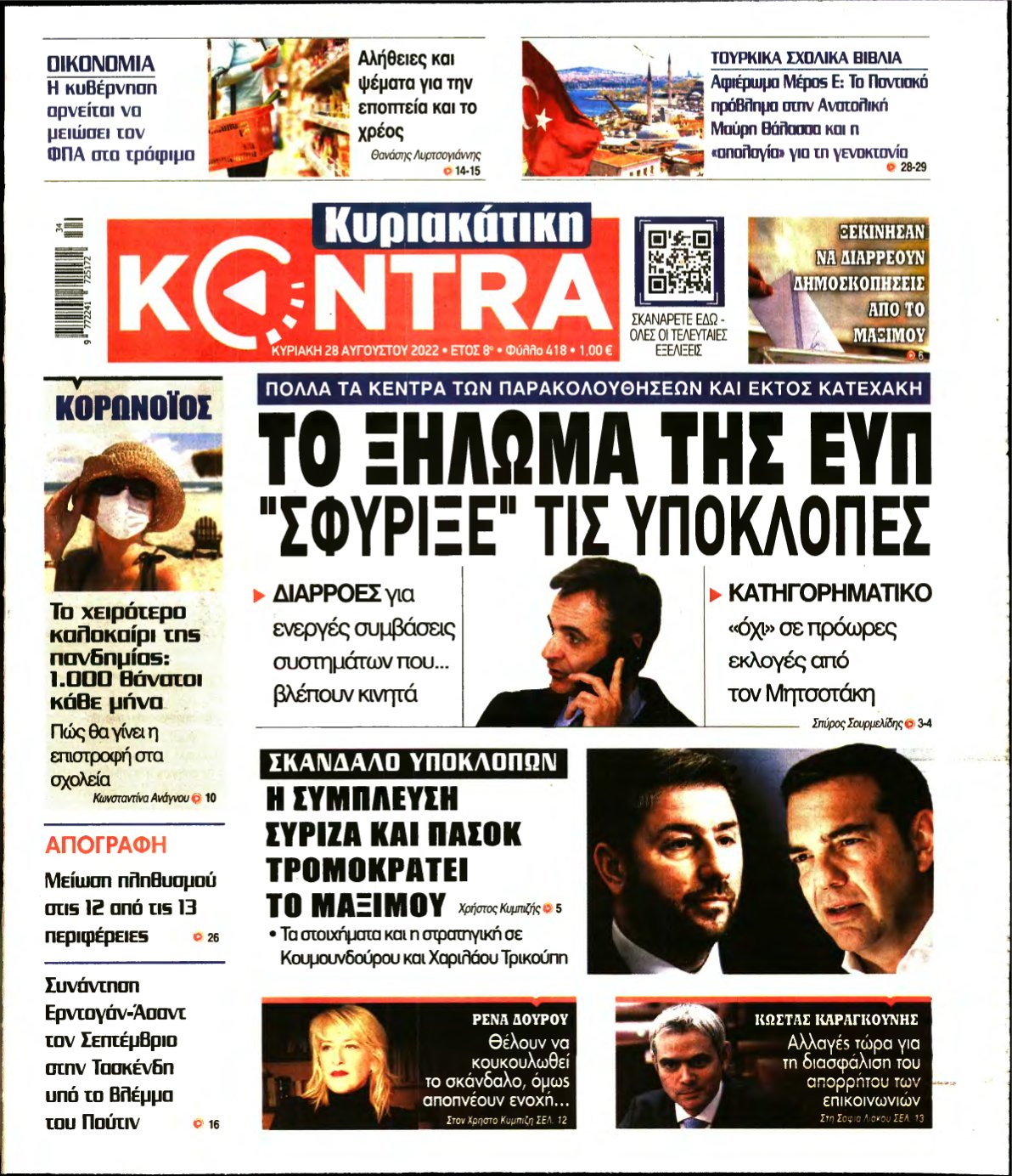 ΚΥΡΙΑΚΑΤΙΚΗ KONTRA NEWS – 28/08/2022