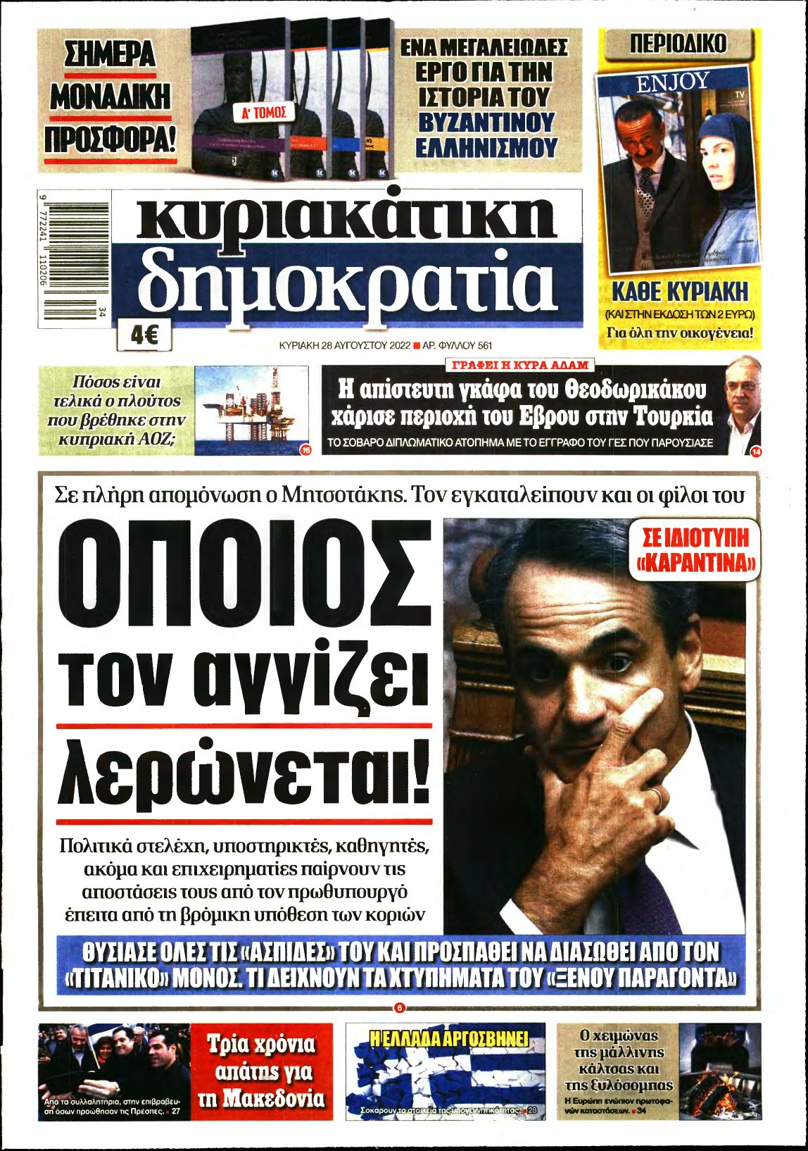 ΚΥΡΙΑΚΑΤΙΚΗ ΔΗΜΟΚΡΑΤΙΑ – 28/08/2022