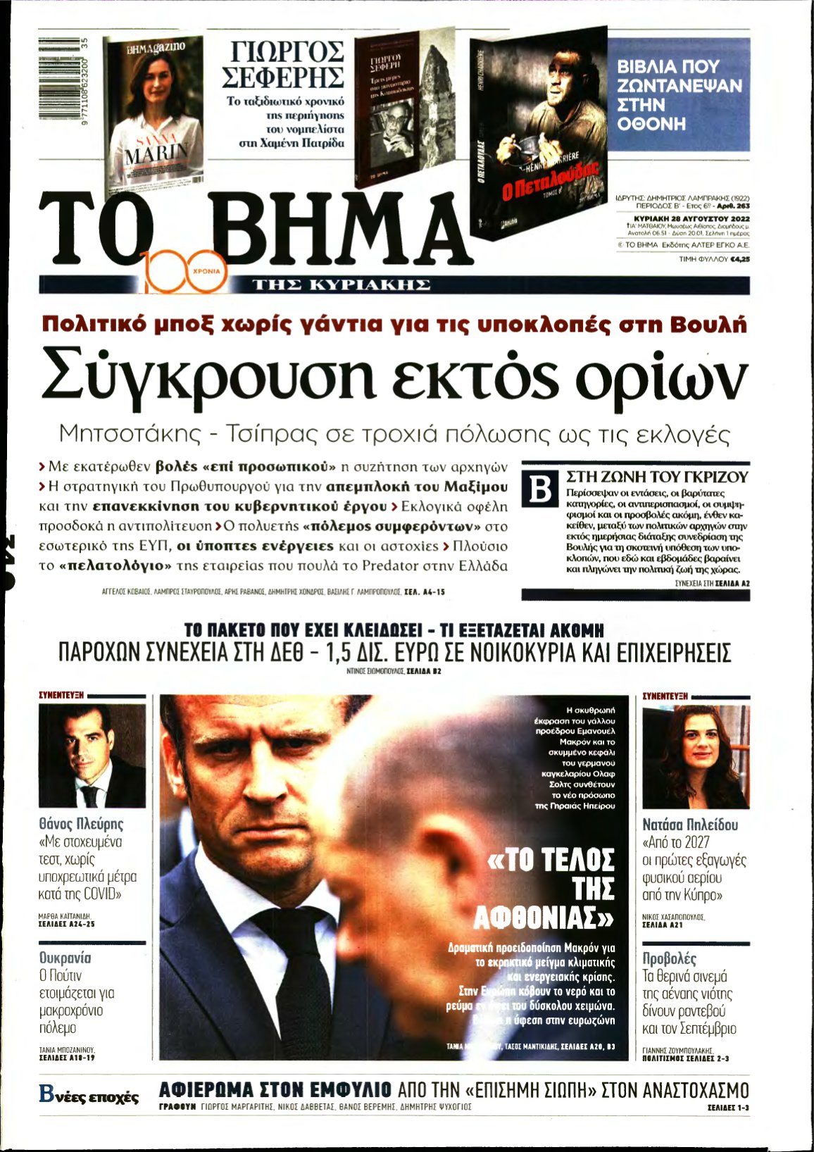 ΤΟ ΒΗΜΑ ΤΗΣ ΚΥΡΙΑΚΗΣ – 28/08/2022