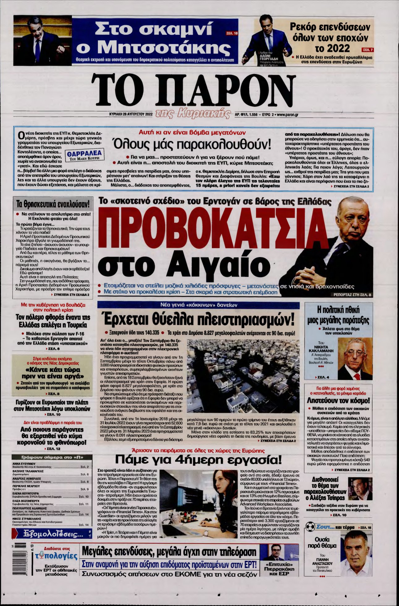 ΤΟ ΠΑΡΟΝ – 28/08/2022