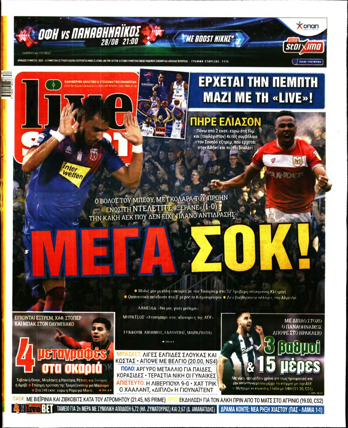 LIVE SPORT ΚΥΡΙΑΚΗΣ – 28/08/2022