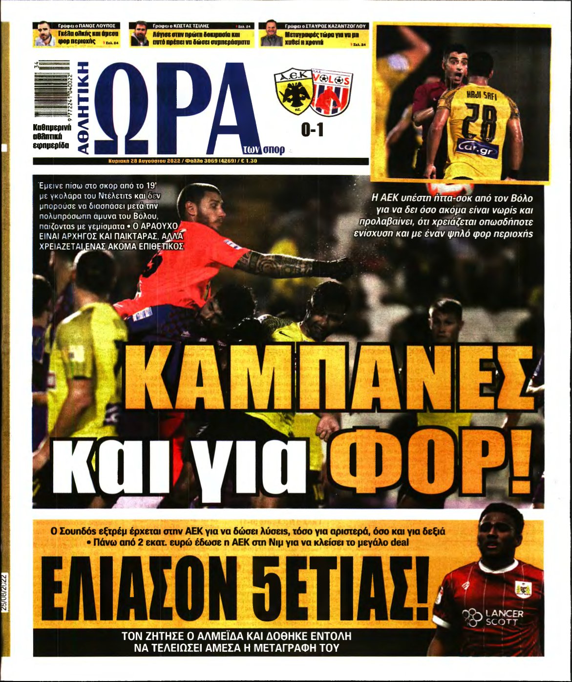 ΩΡΑ ΤΩΝ ΣΠΟΡ ΤΗΣ ΚΥΡΙΑΚΗΣ – 28/08/2022